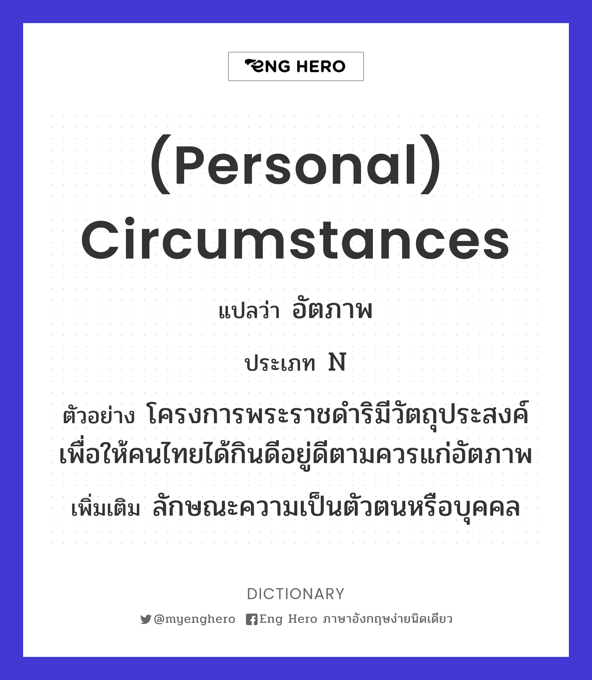 (personal) circumstances