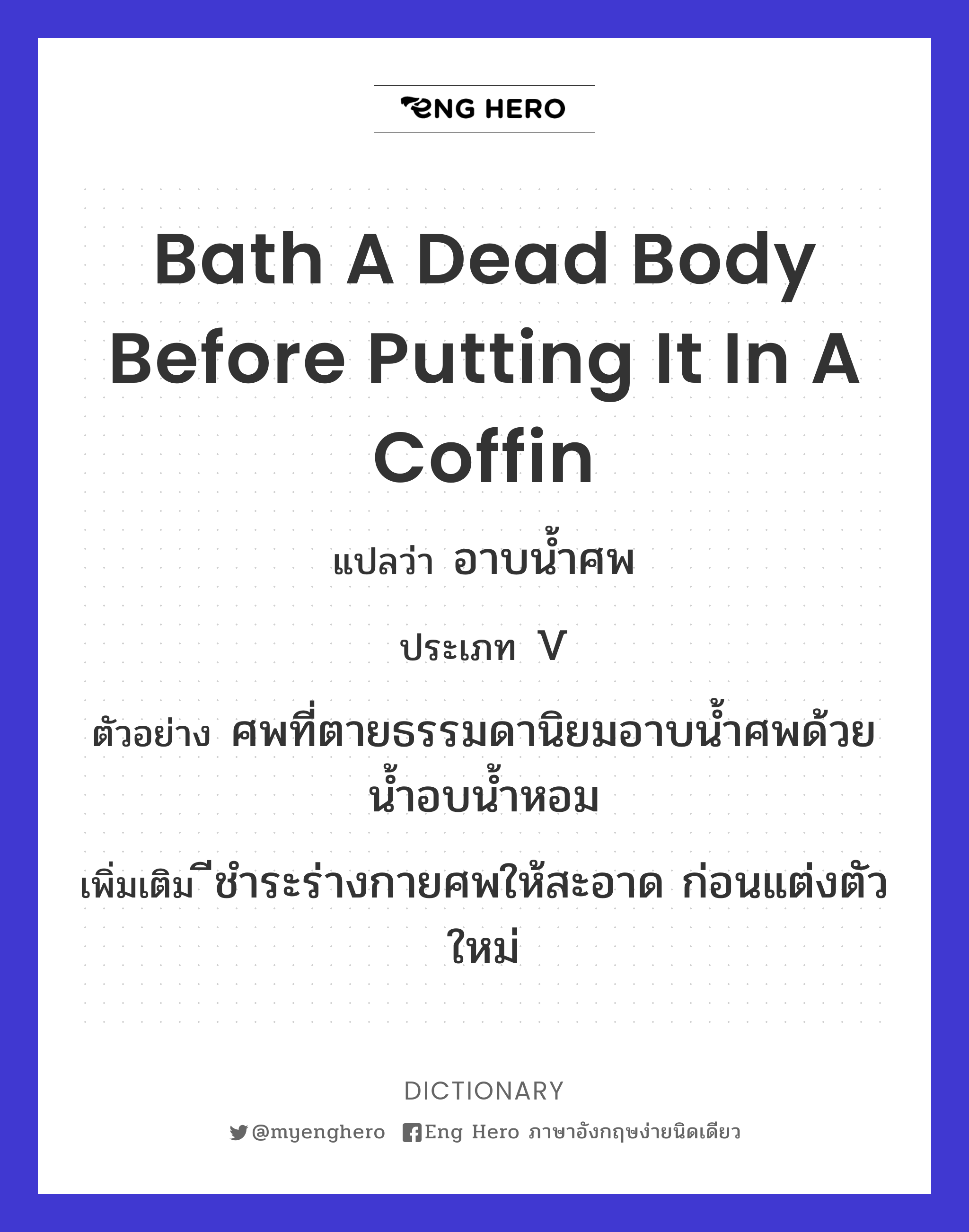 bath a dead body before putting it in a coffin