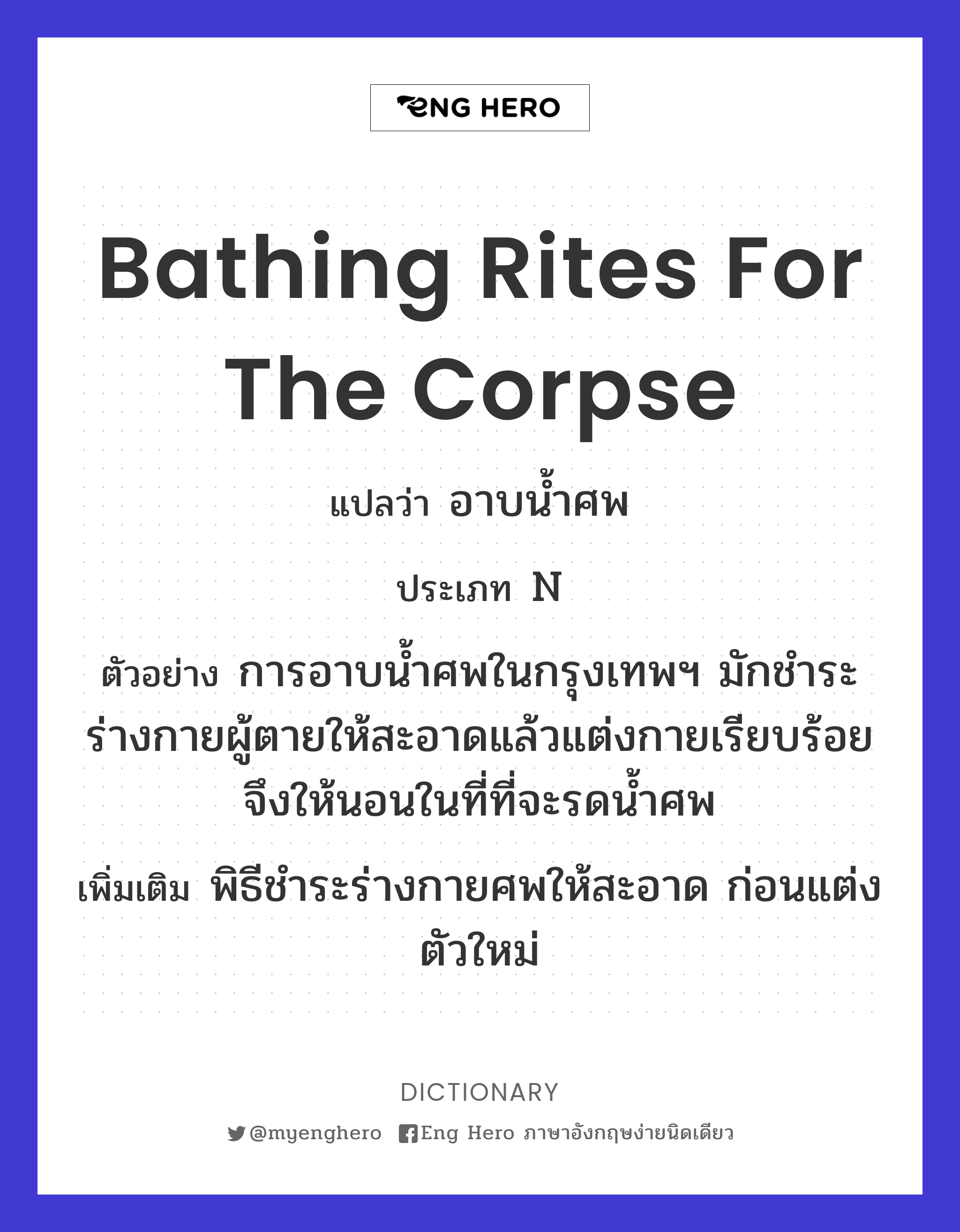 bathing rites for the corpse
