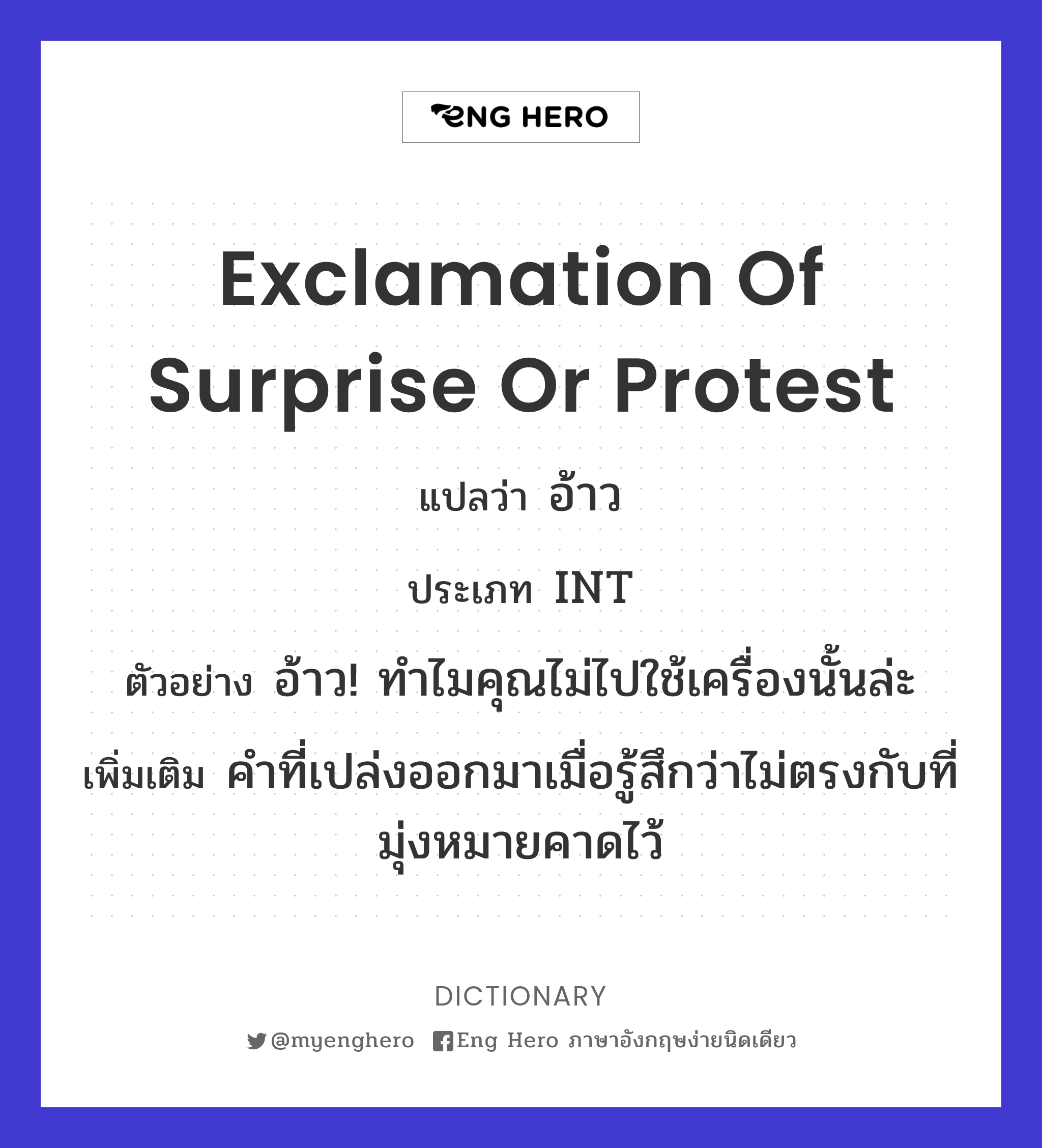 exclamation of surprise or protest