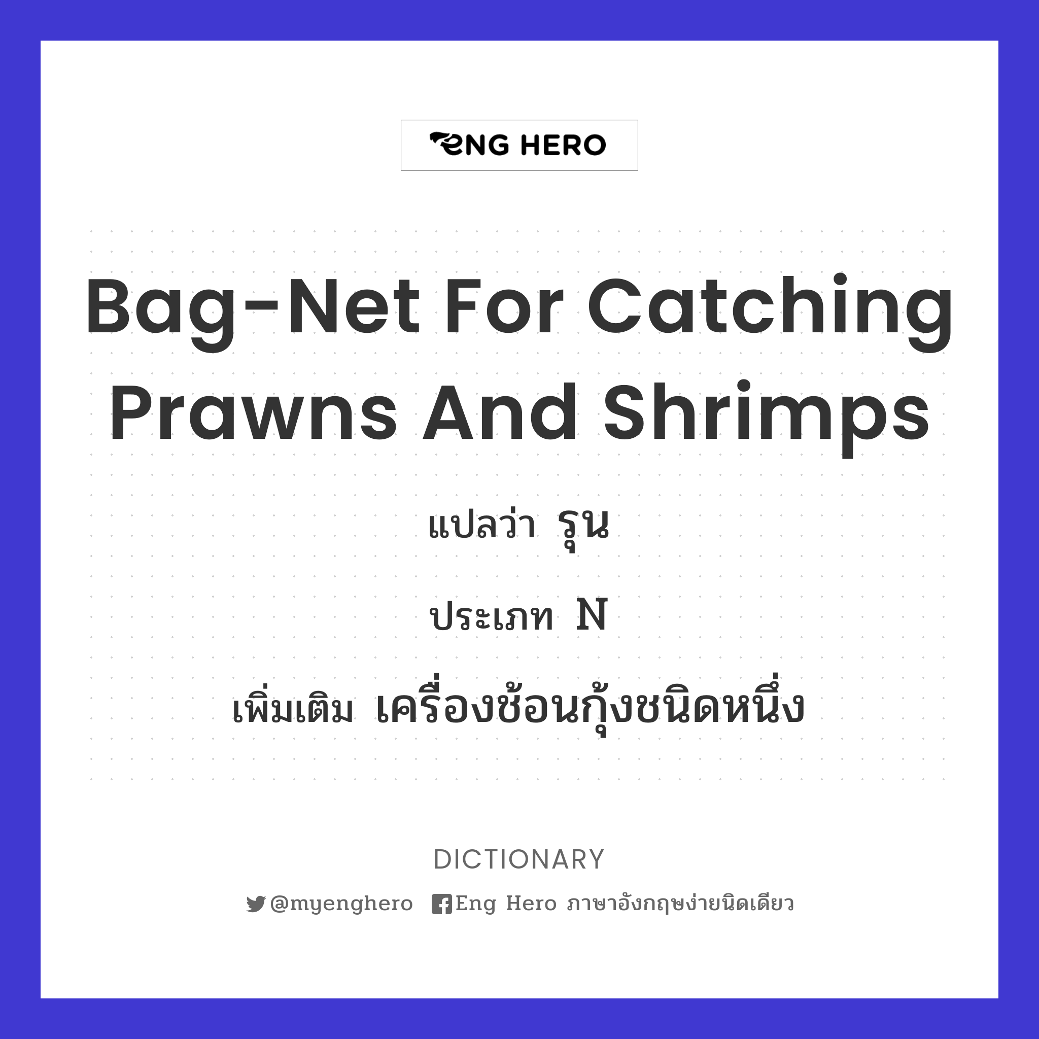 bag-net for catching prawns and shrimps