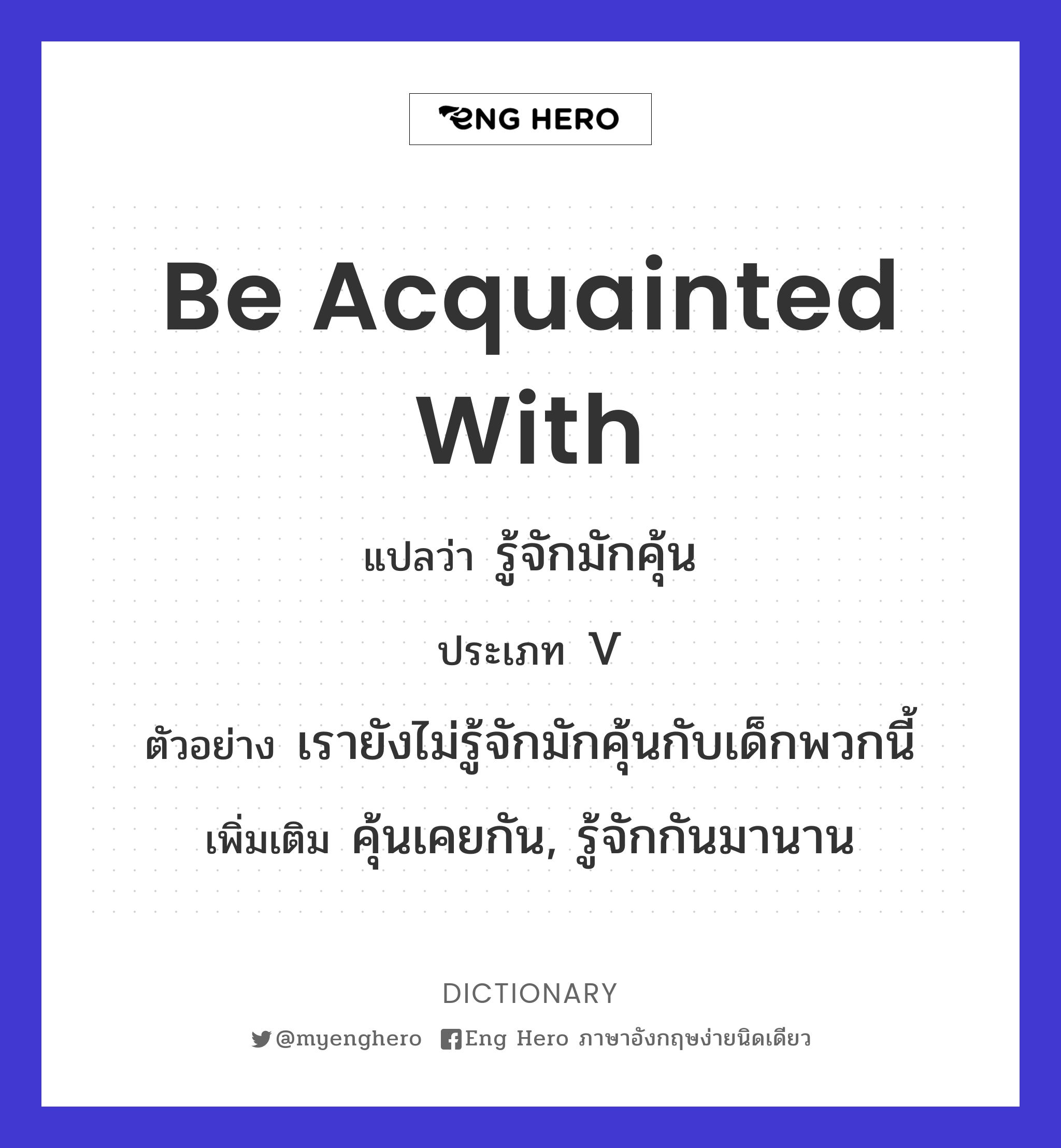 be acquainted with