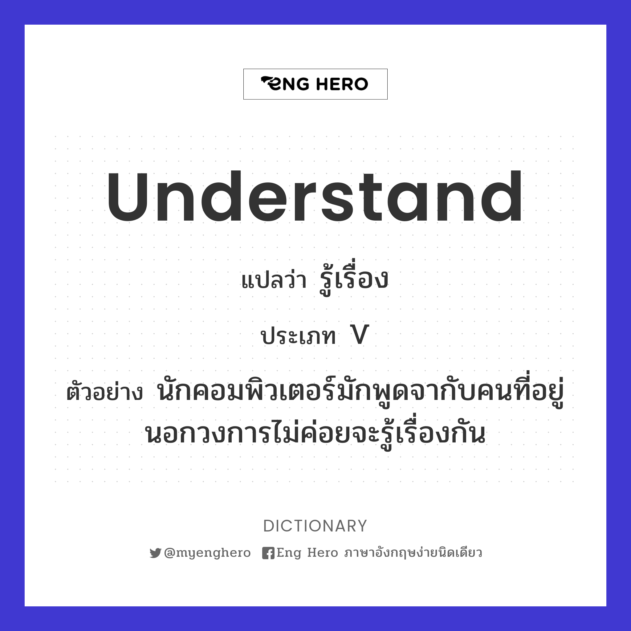understand