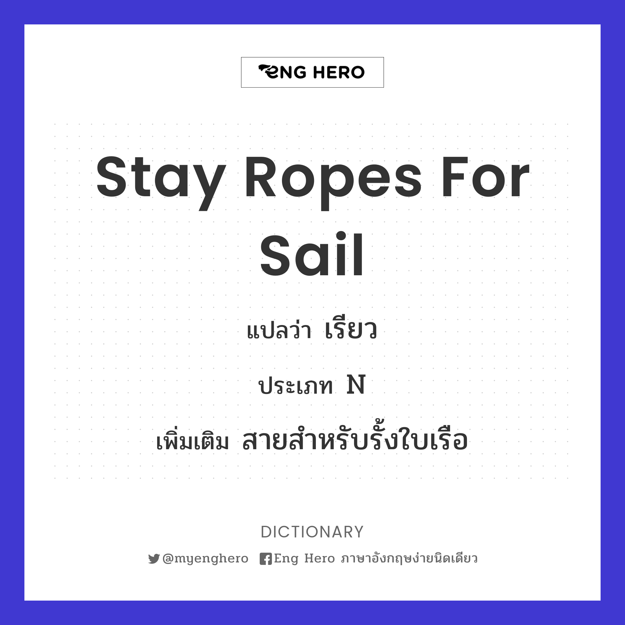 stay ropes for sail