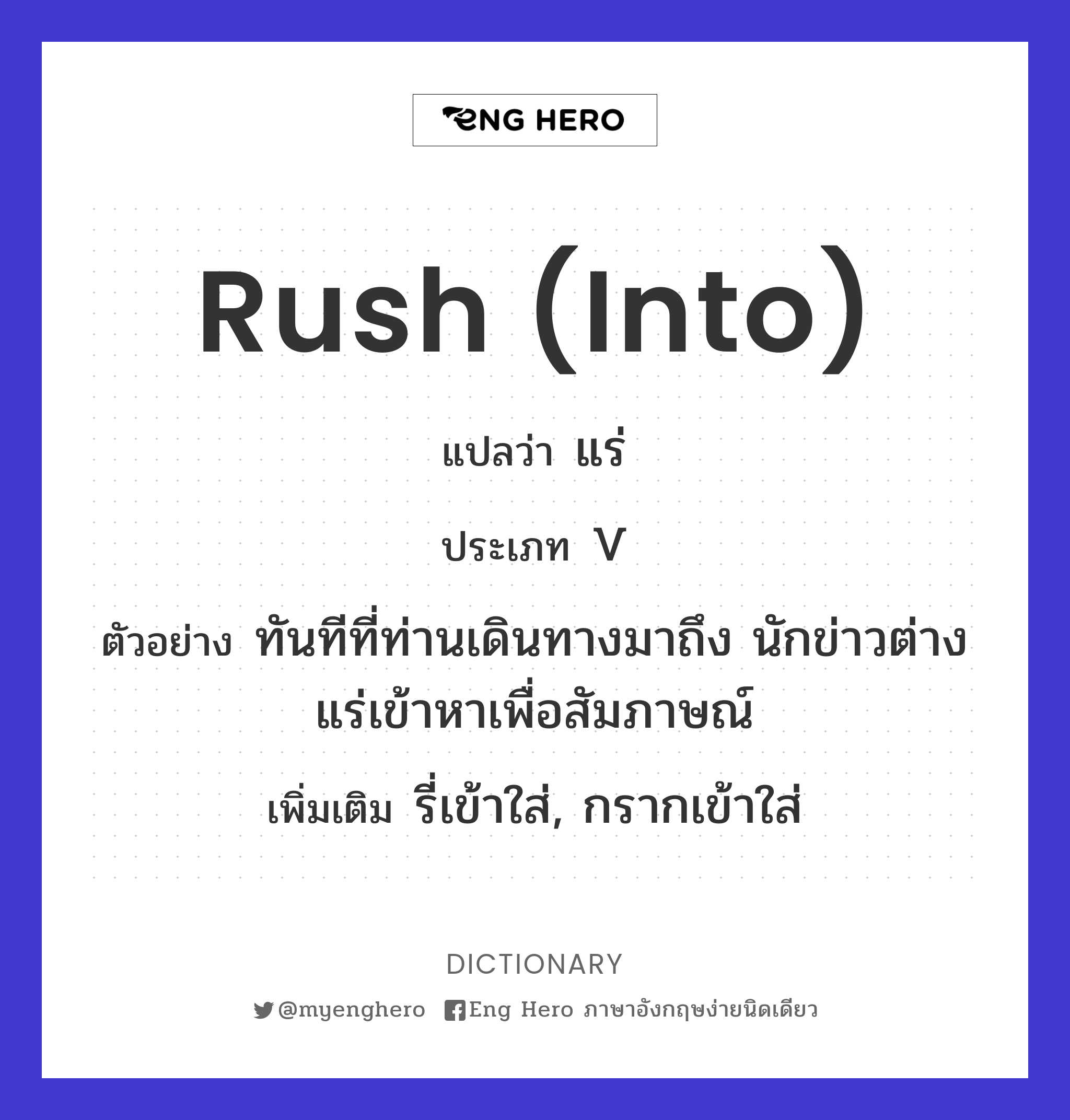 rush (into)