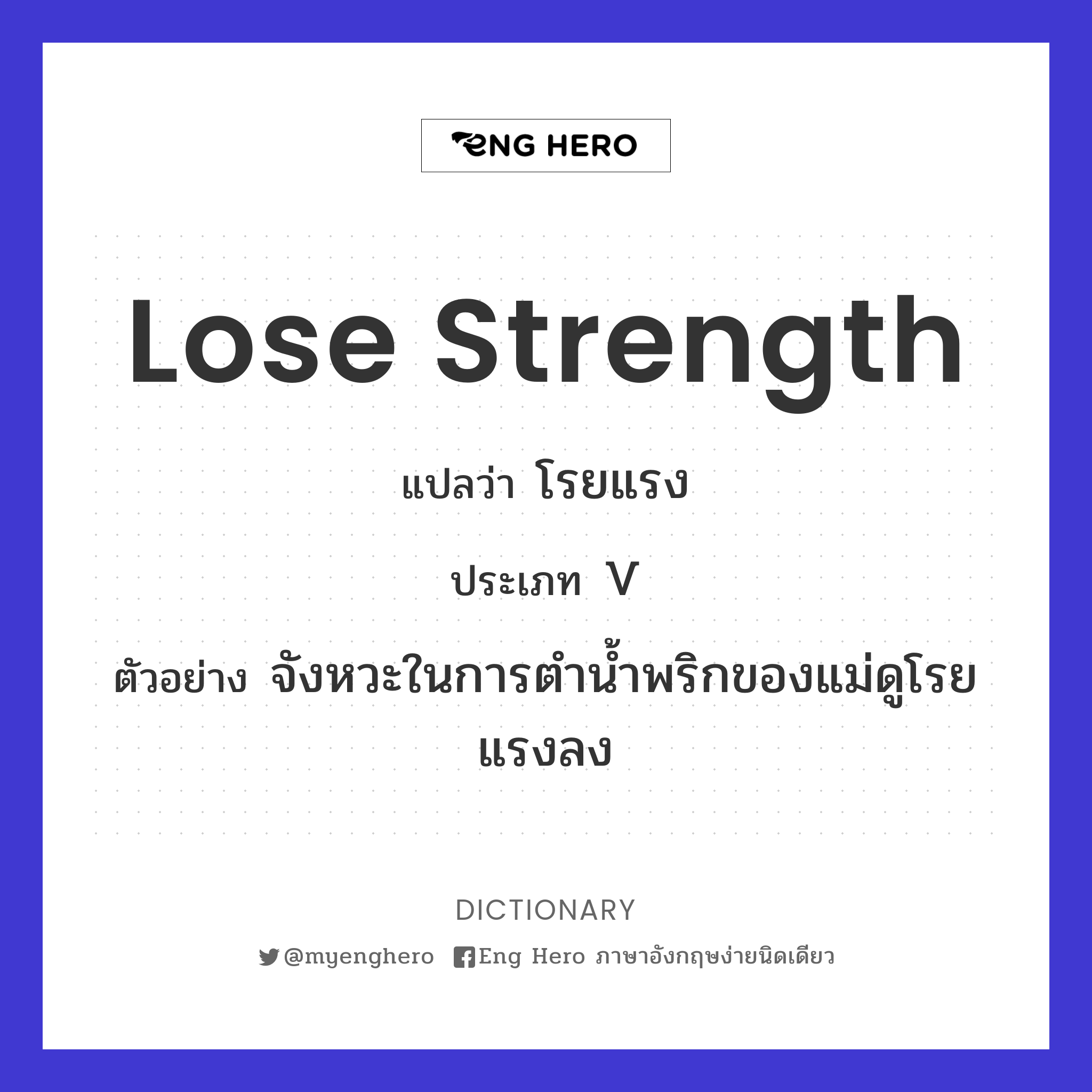 lose strength