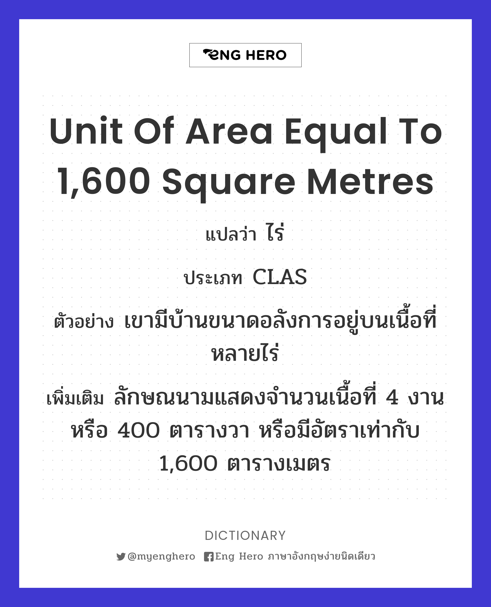 unit of area equal to 1,600 square metres