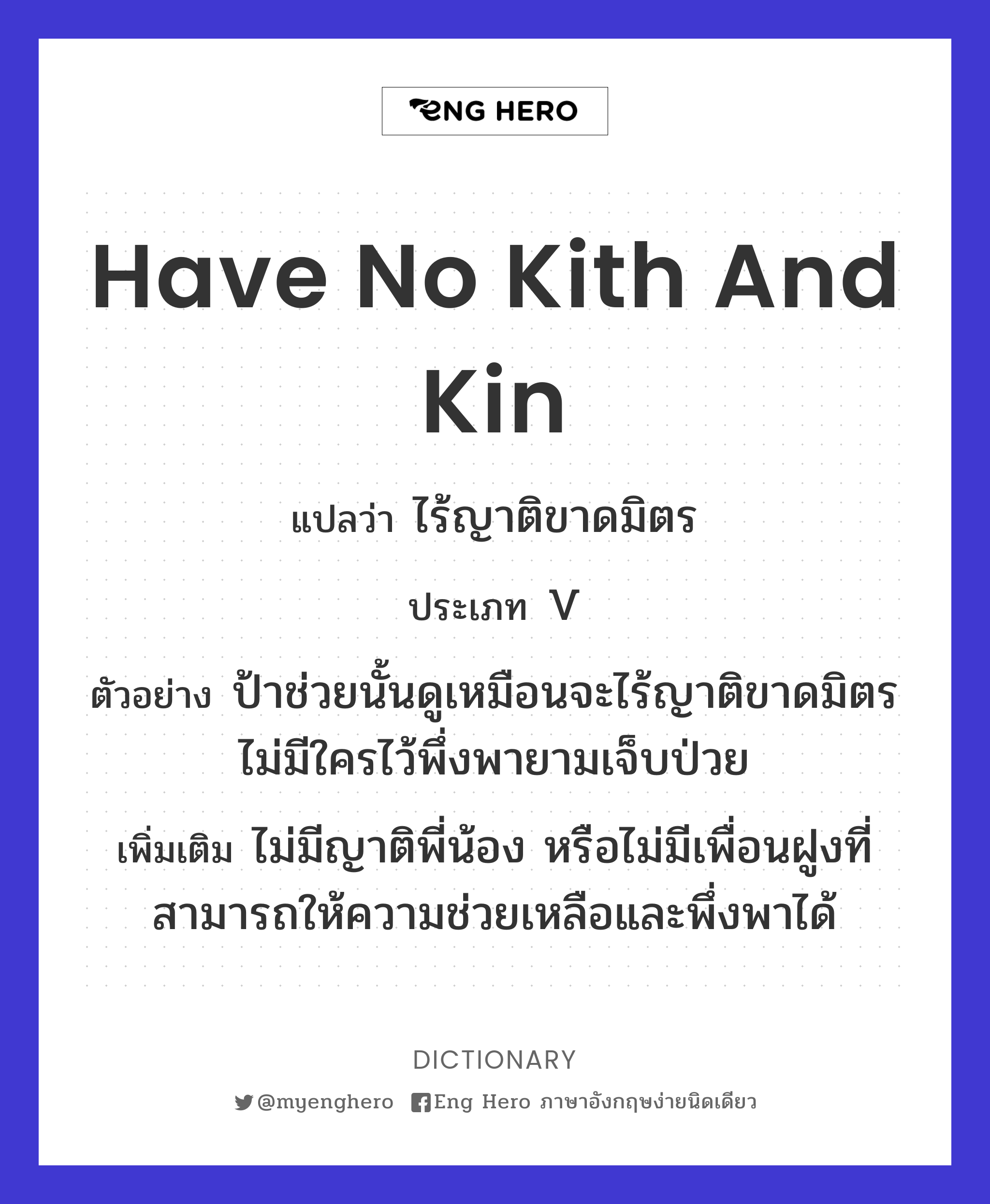 have no kith and kin
