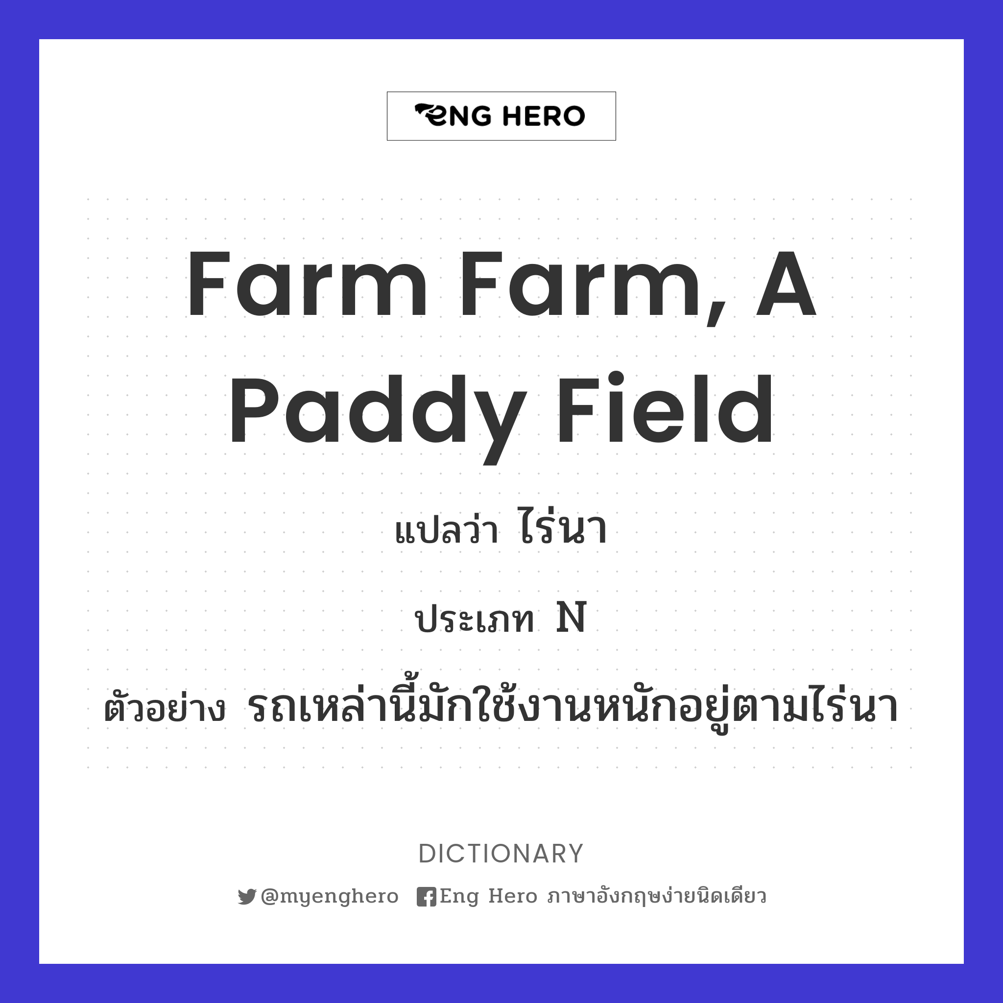 farm farm, a paddy field