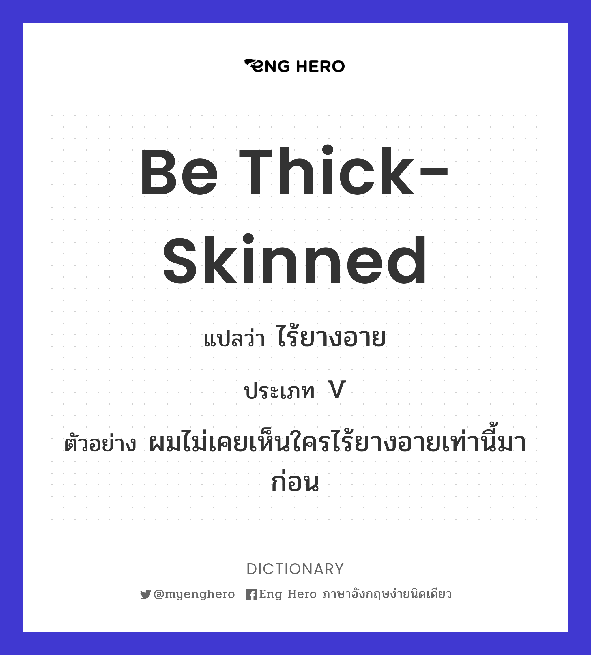 be thick-skinned