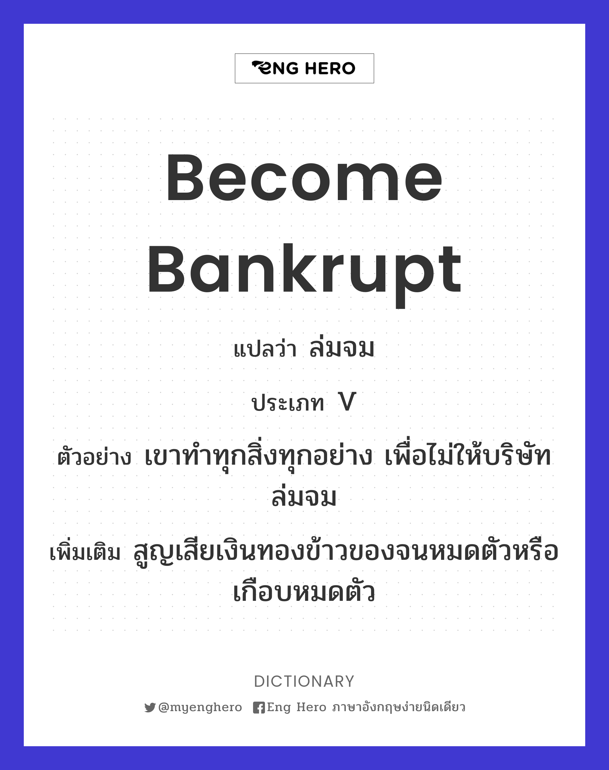 become bankrupt