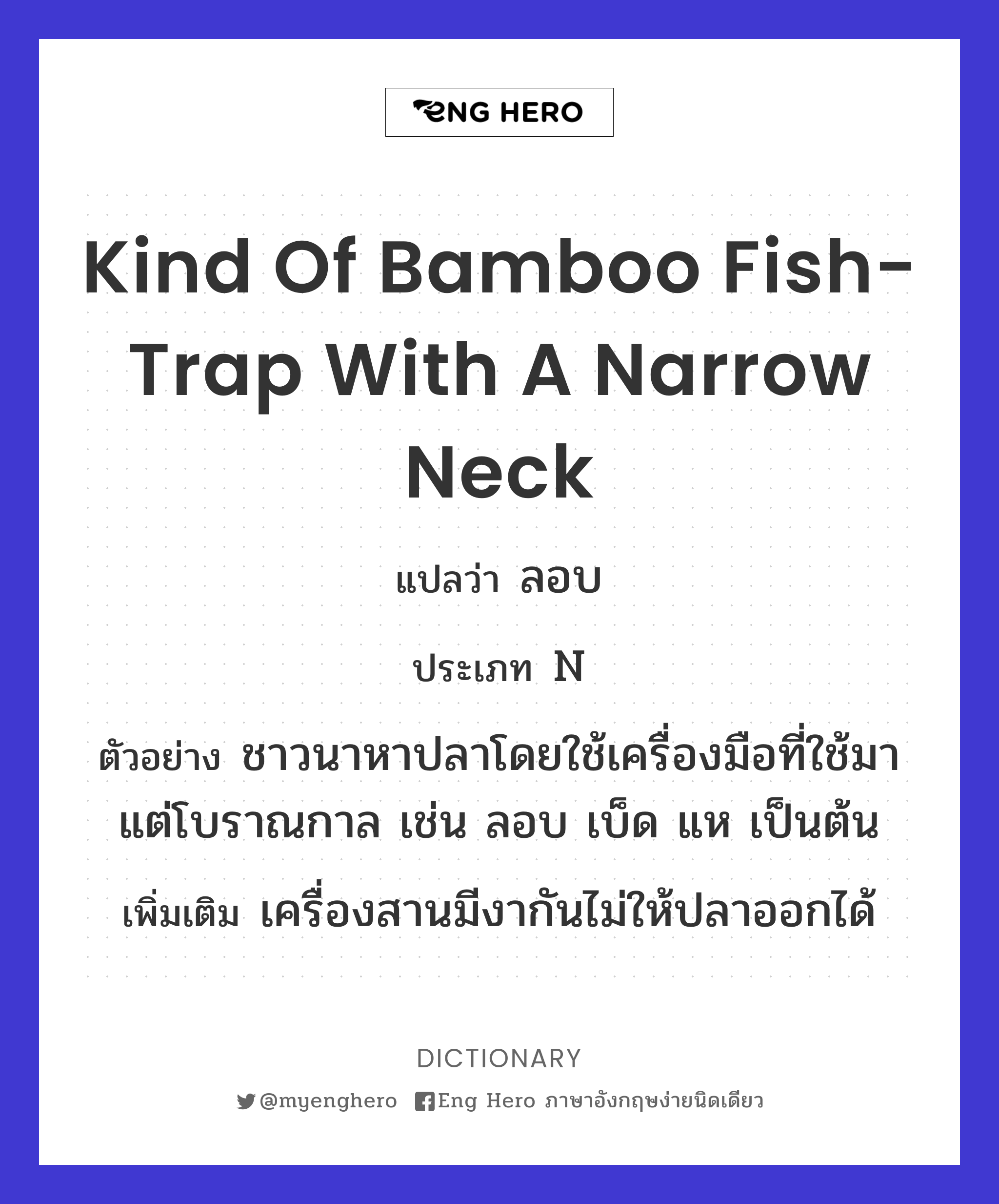 kind of bamboo fish-trap with a narrow neck