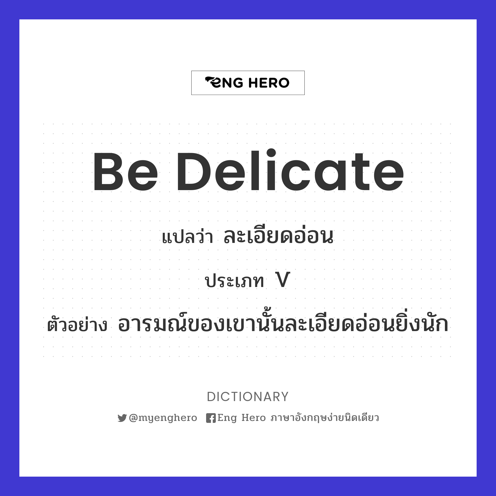 be delicate