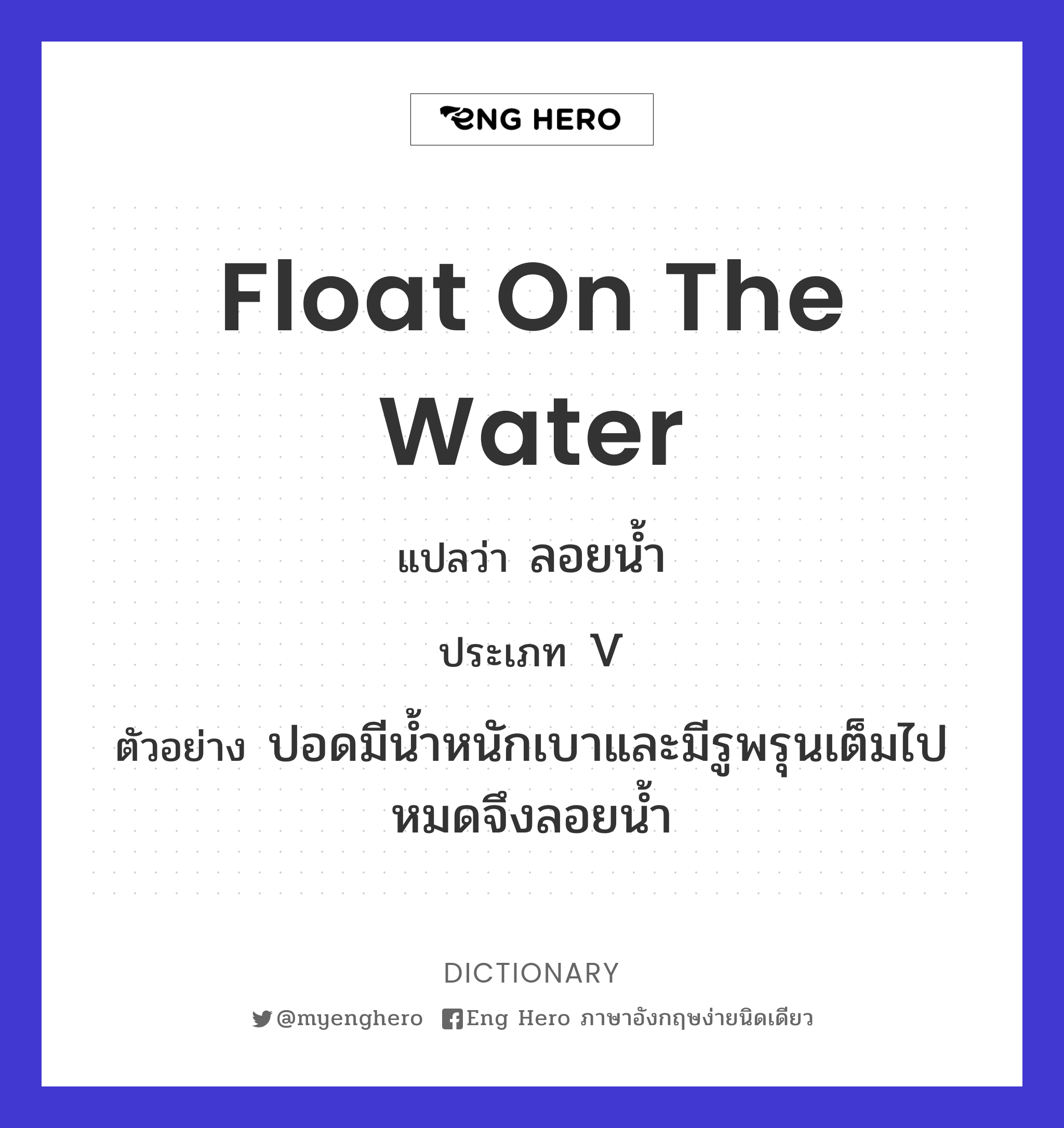 float on the water