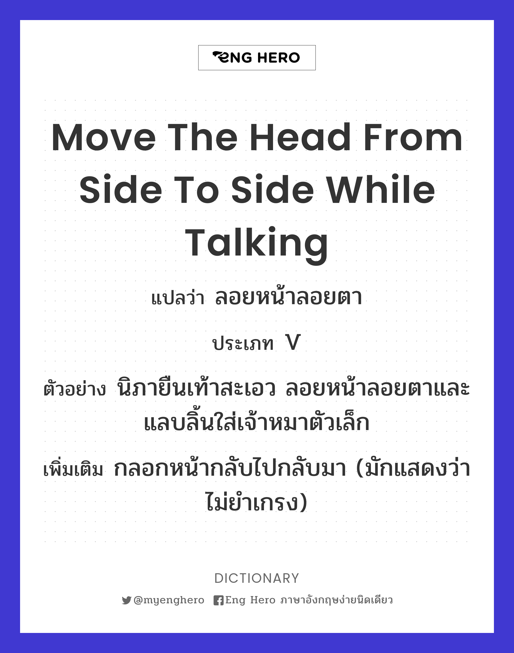move the head from side to side while talking
