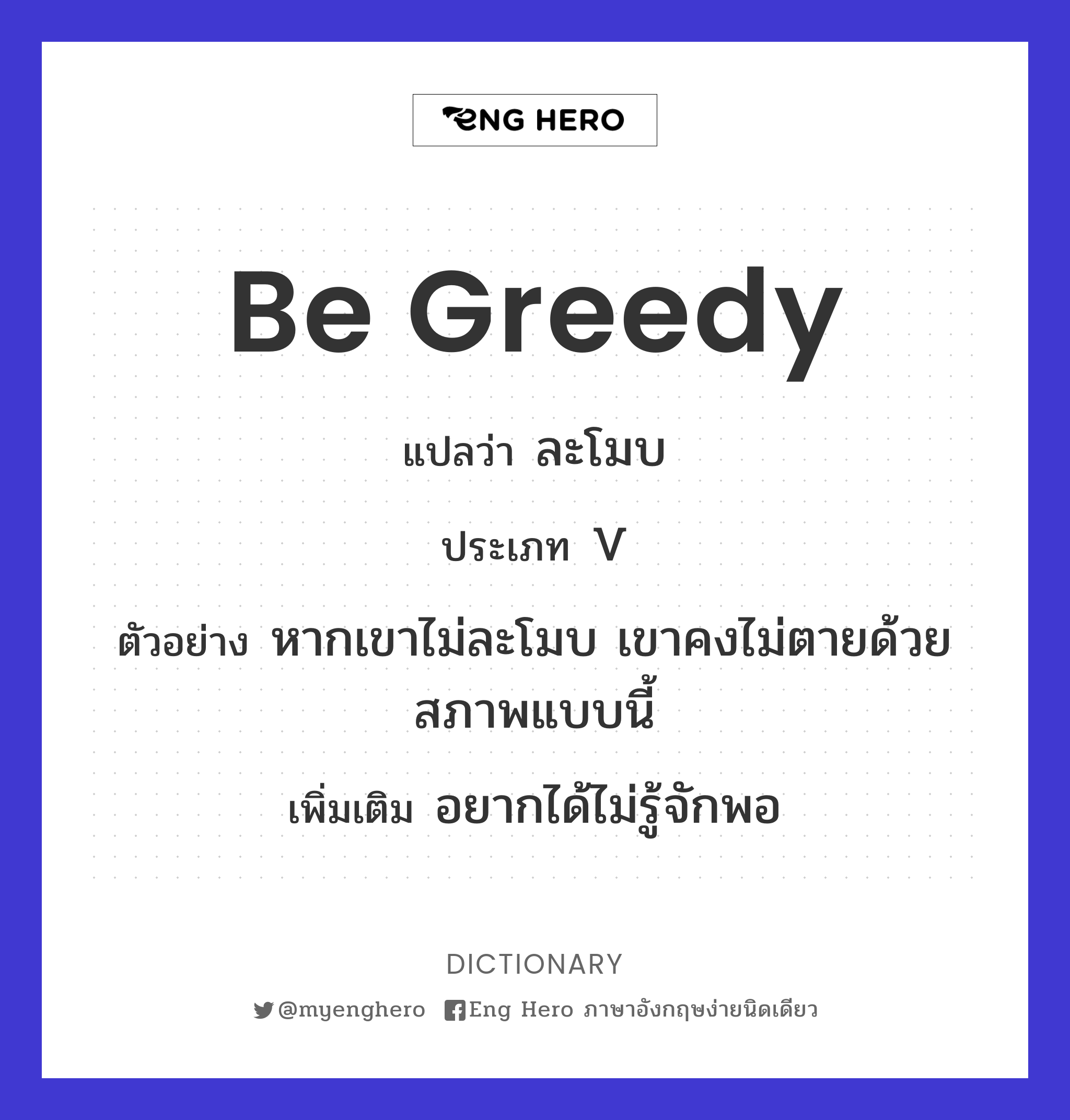 be greedy