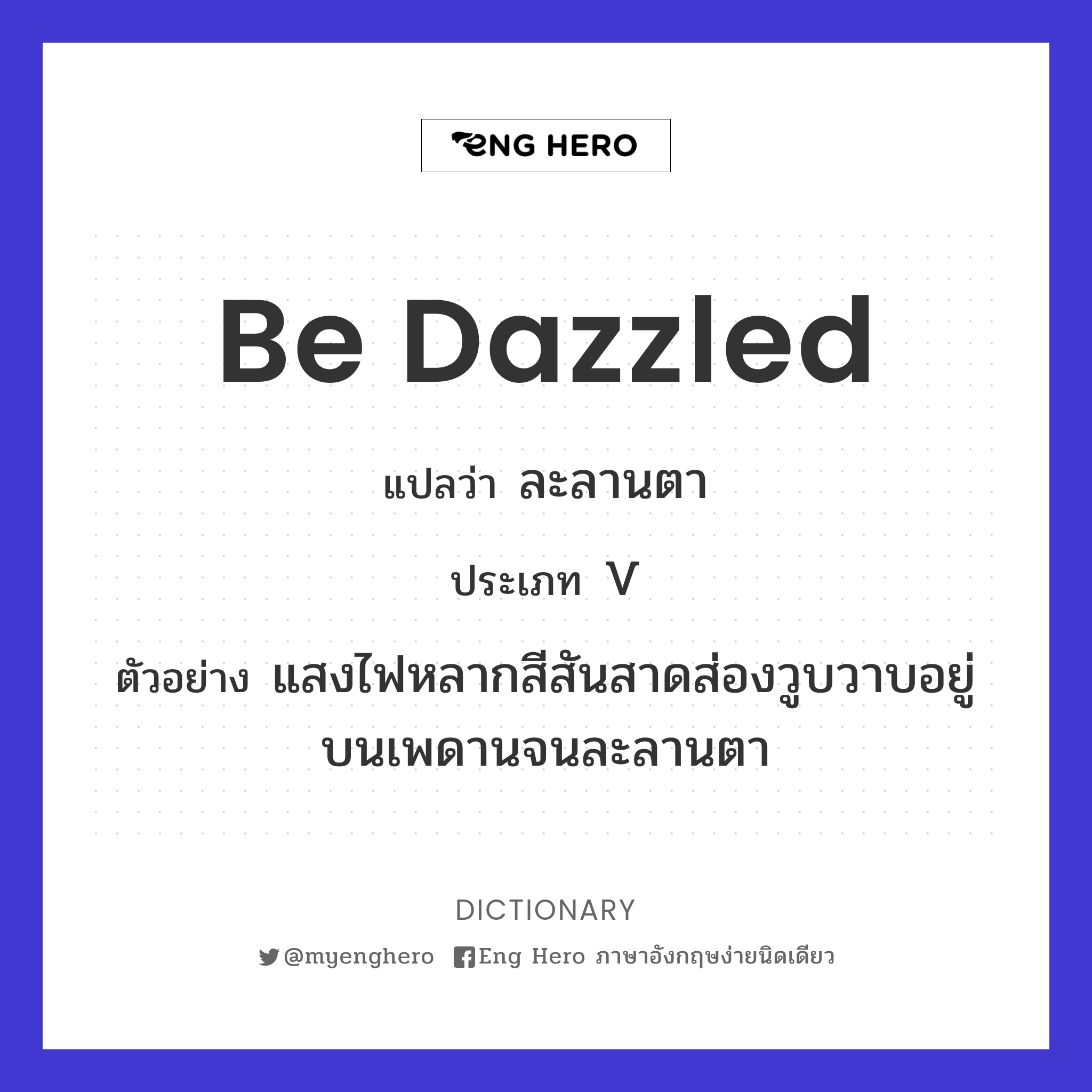 be dazzled