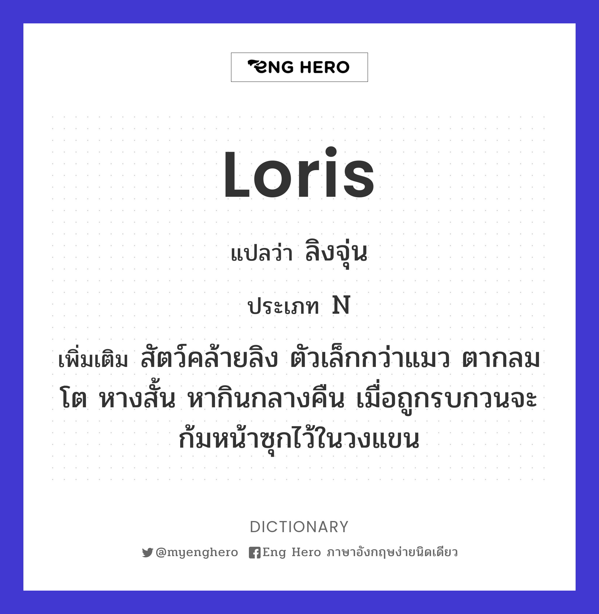 loris