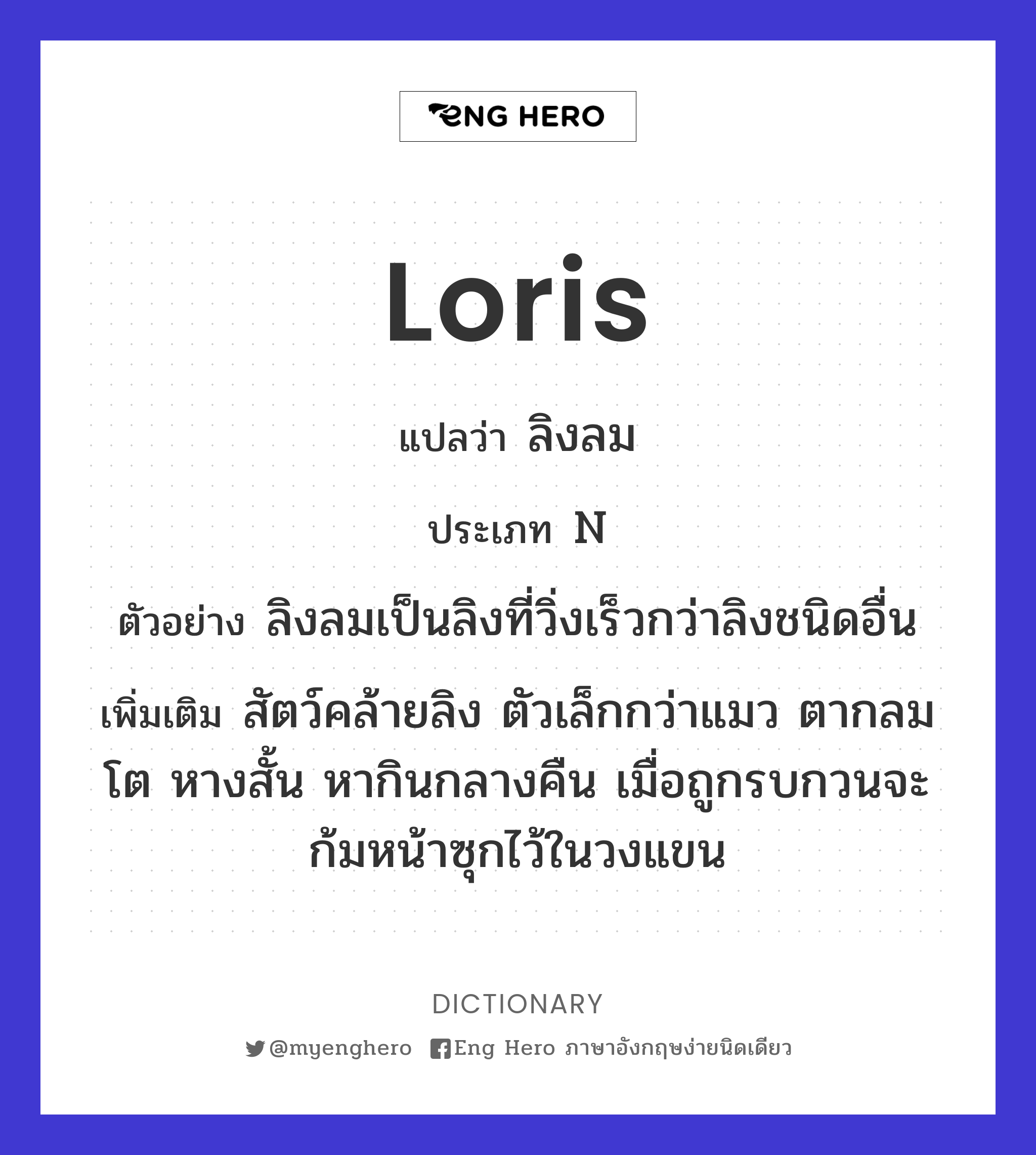 loris