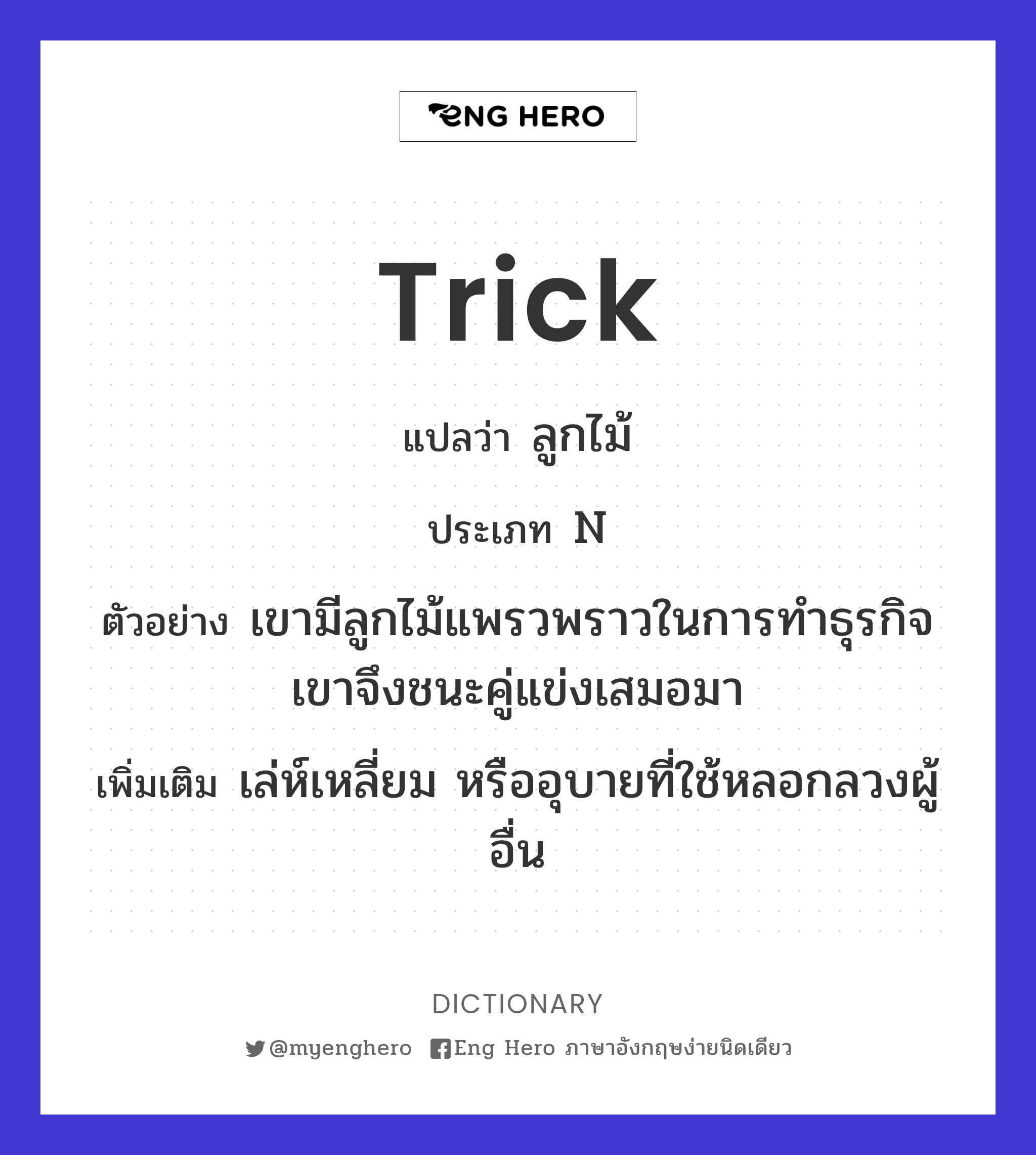 trick