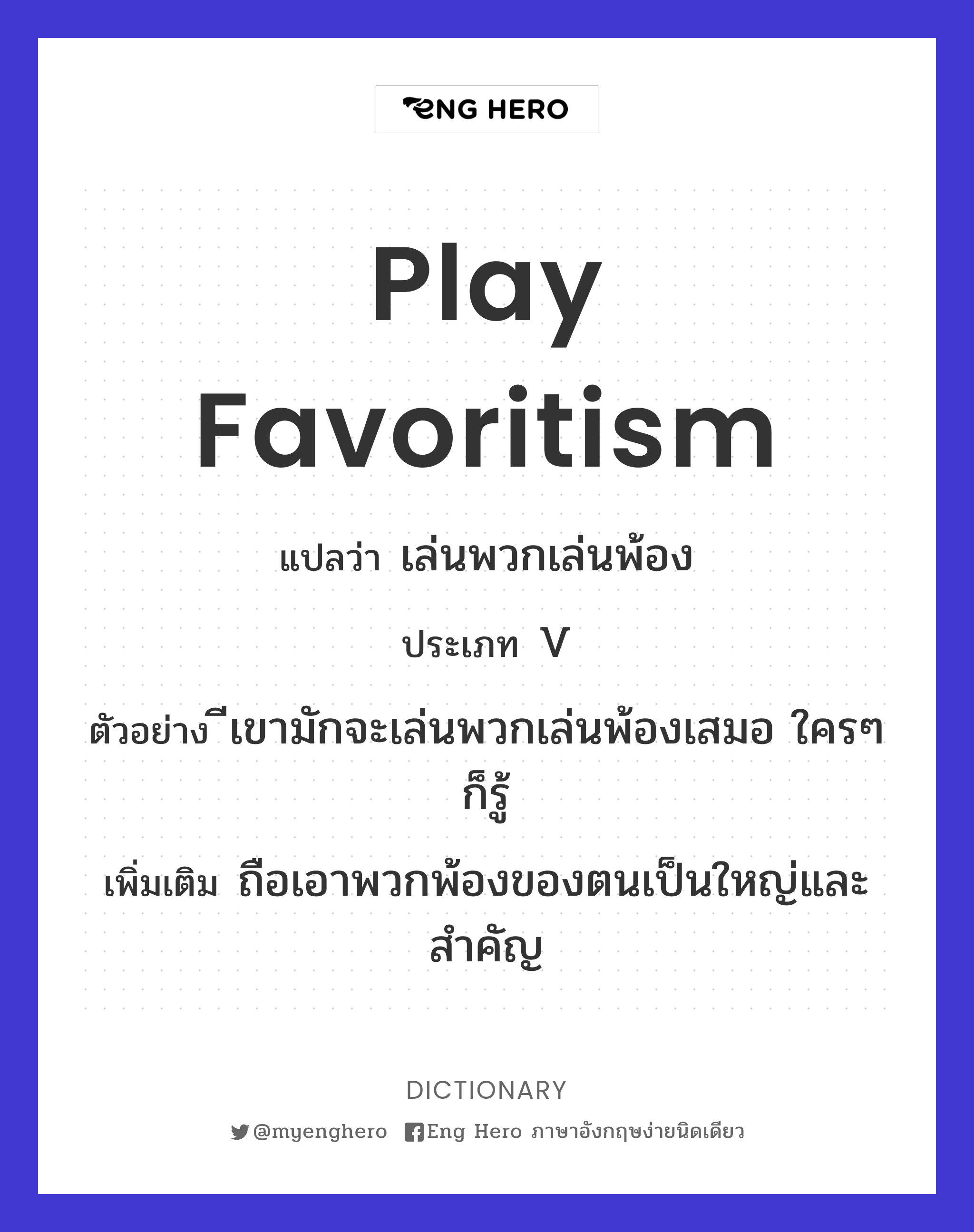 play favoritism
