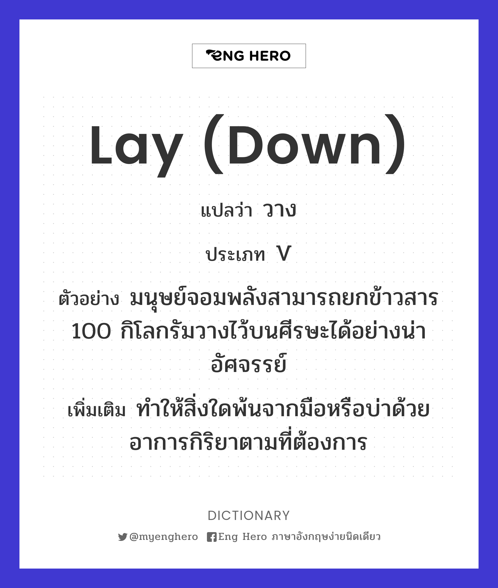 lay (down)