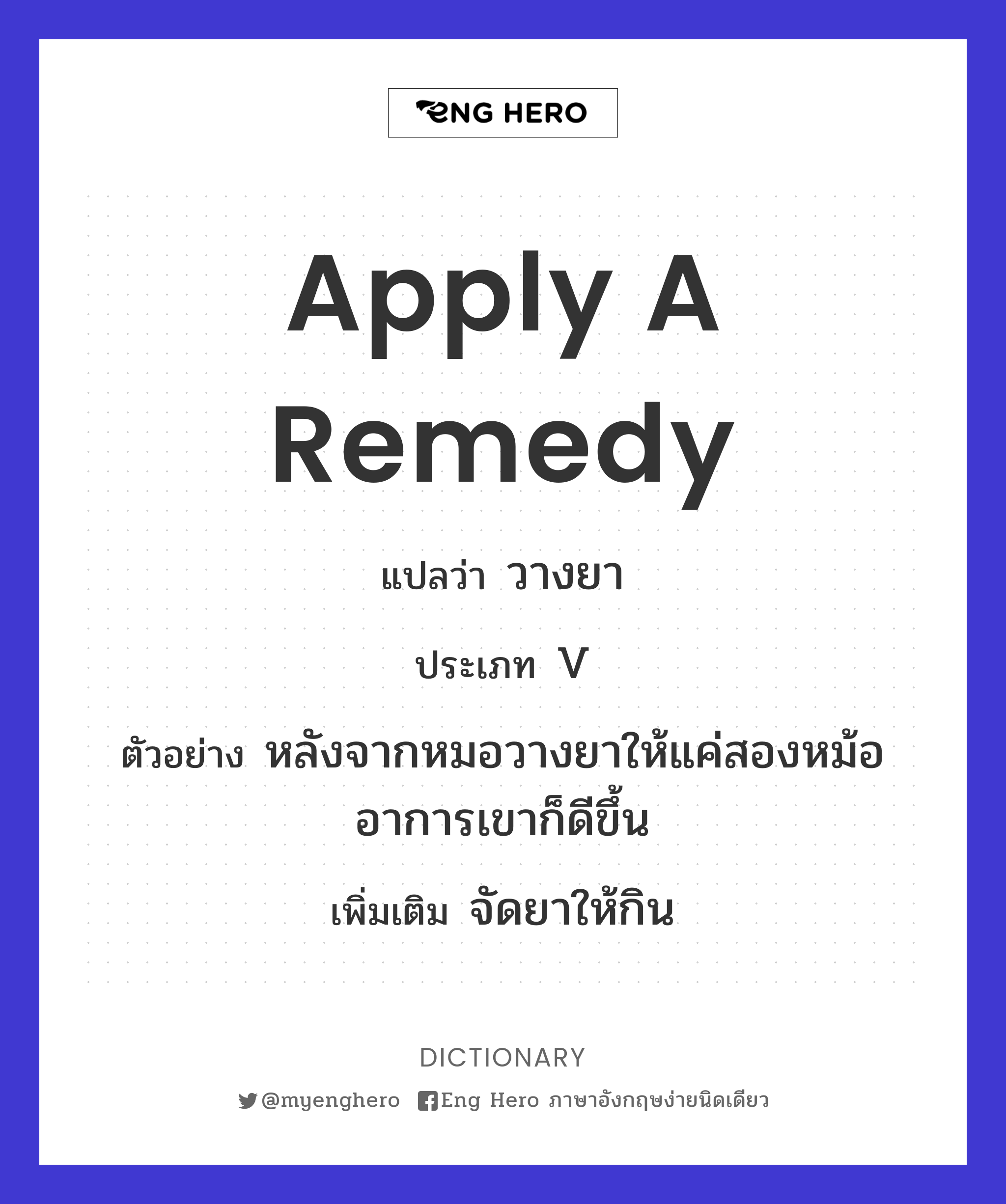 apply a remedy