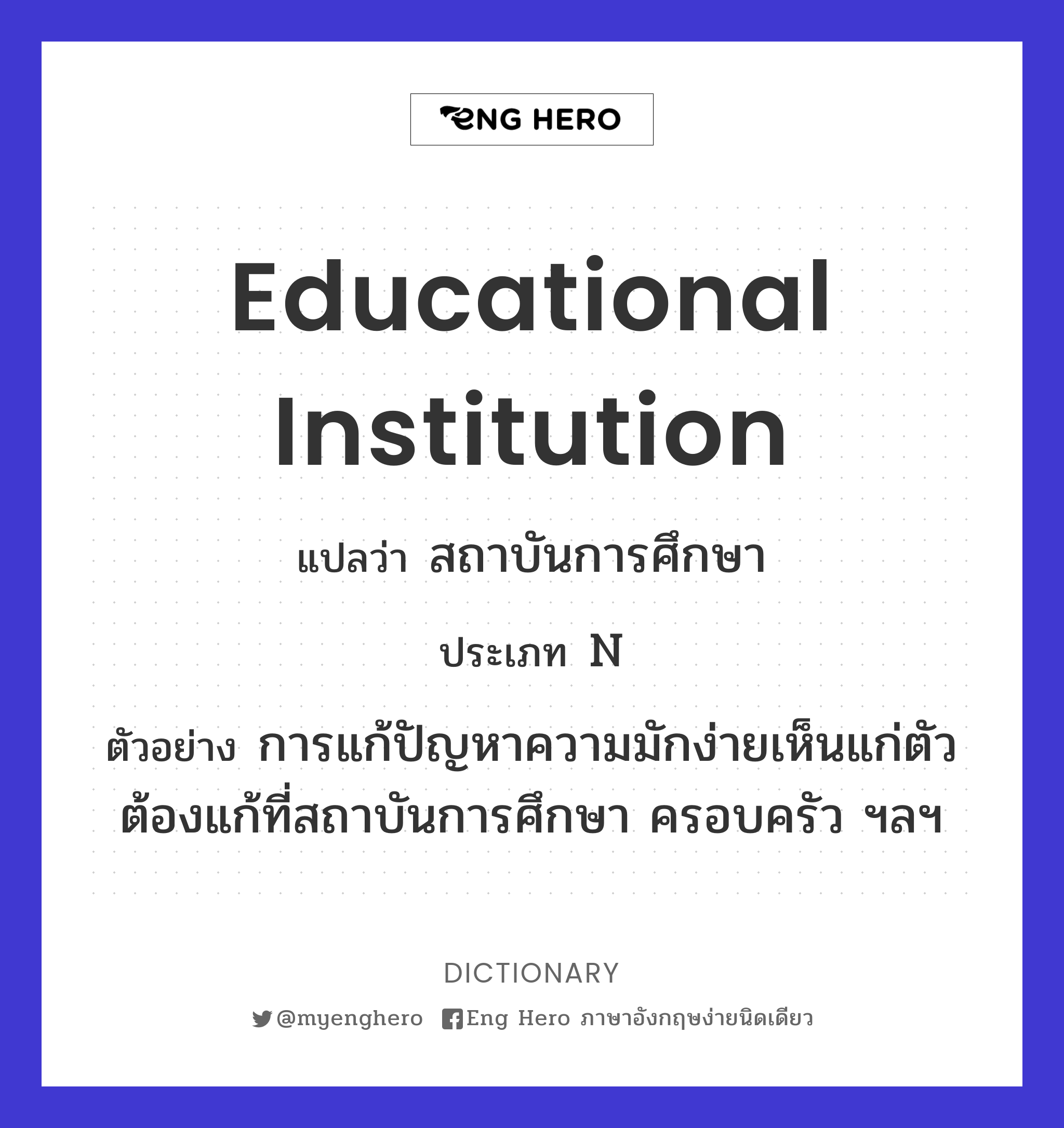 educational institution