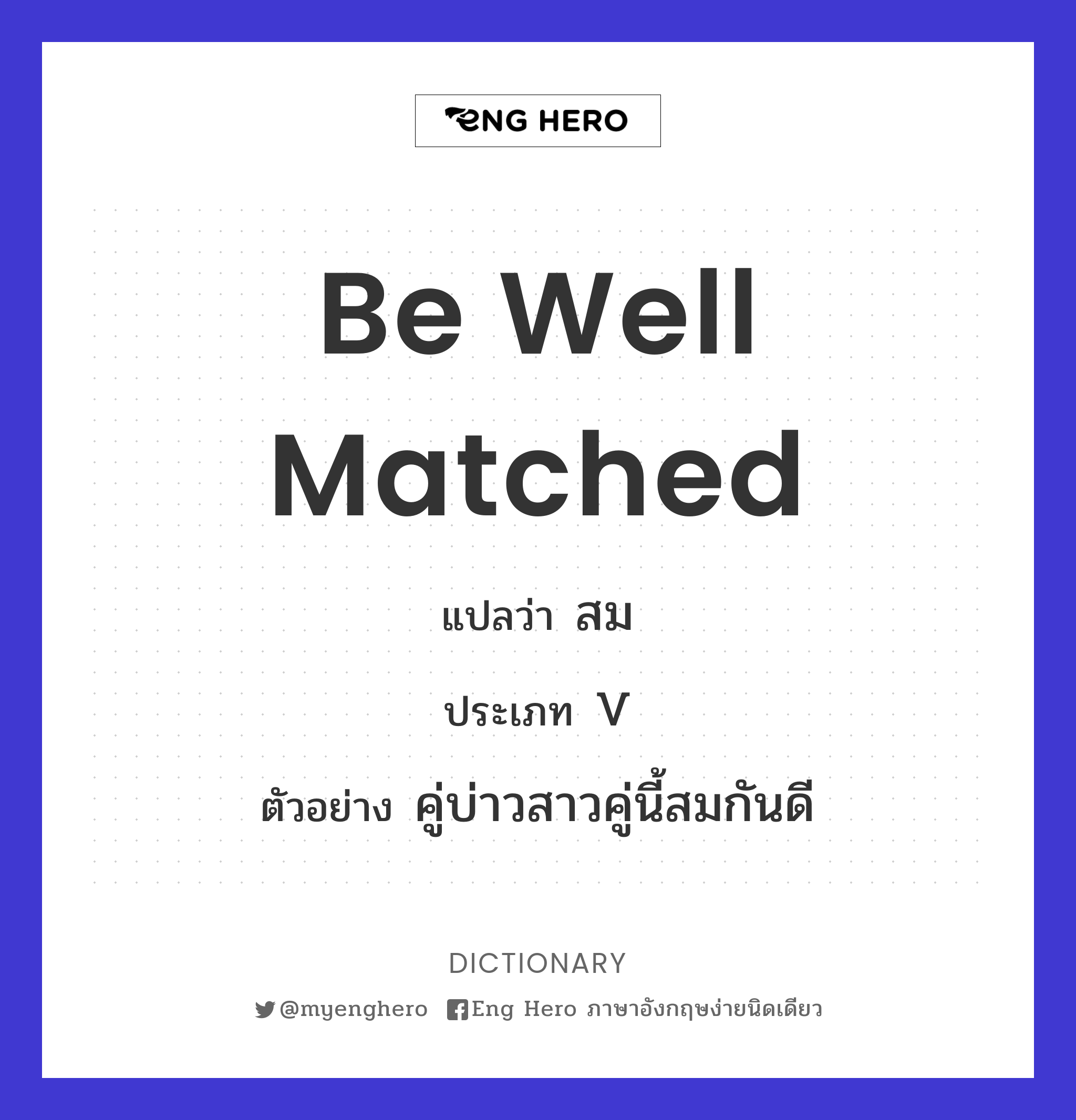 be well matched