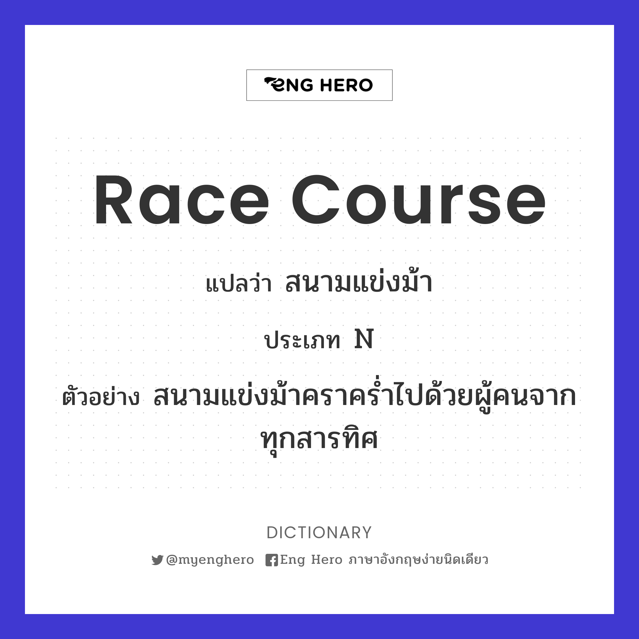 race course