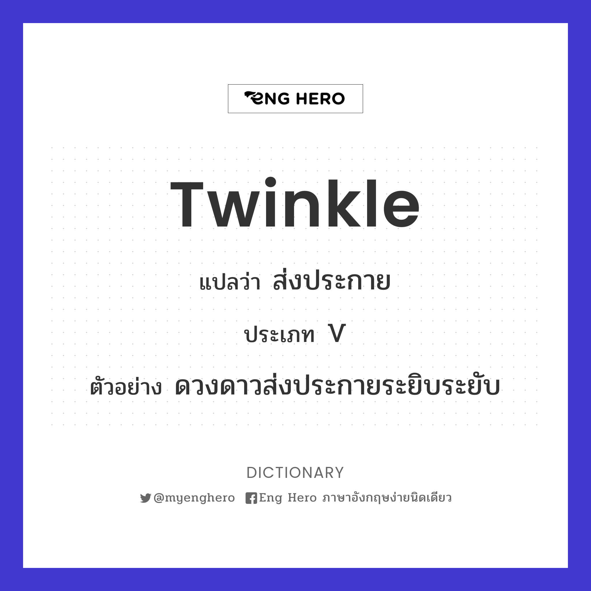 twinkle