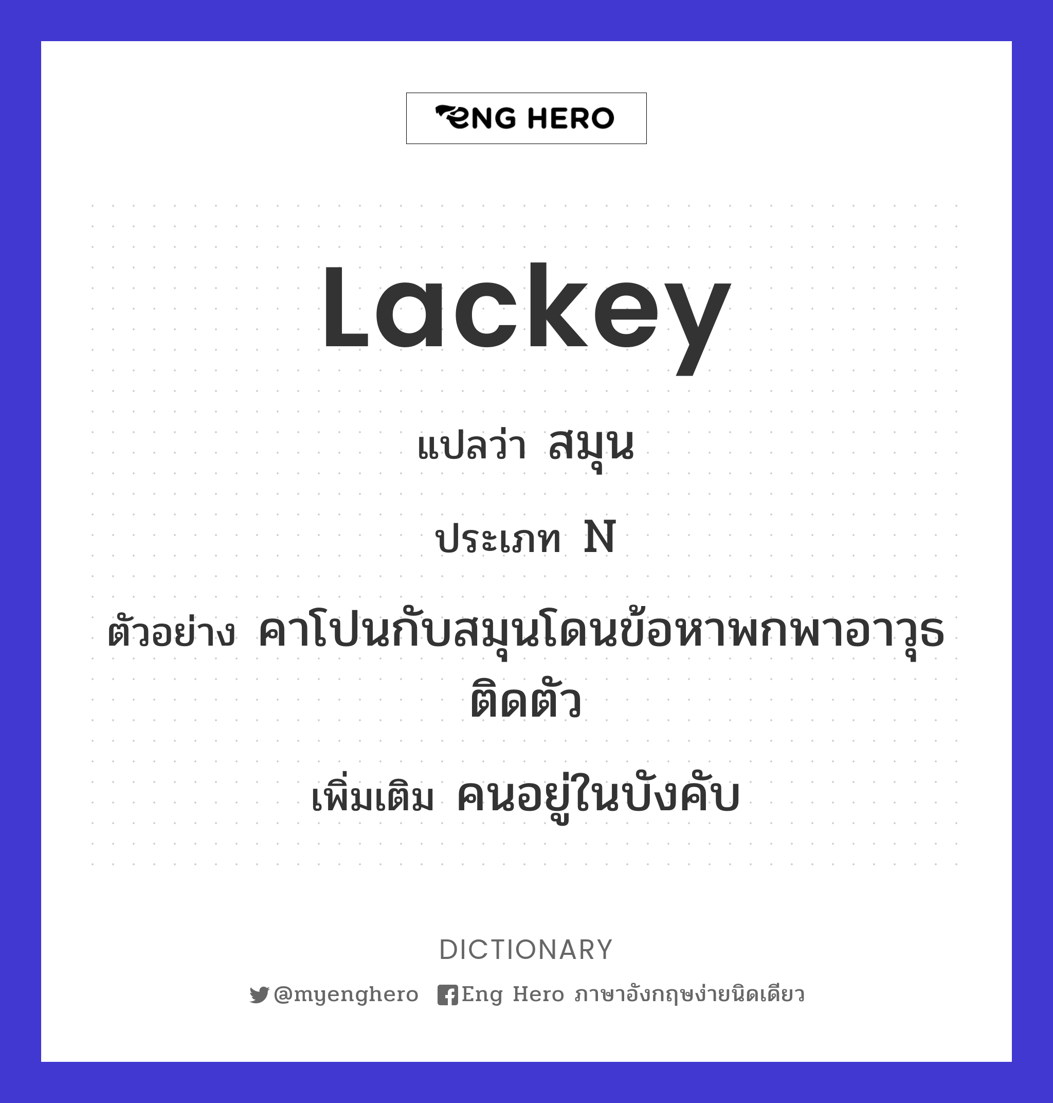 lackey