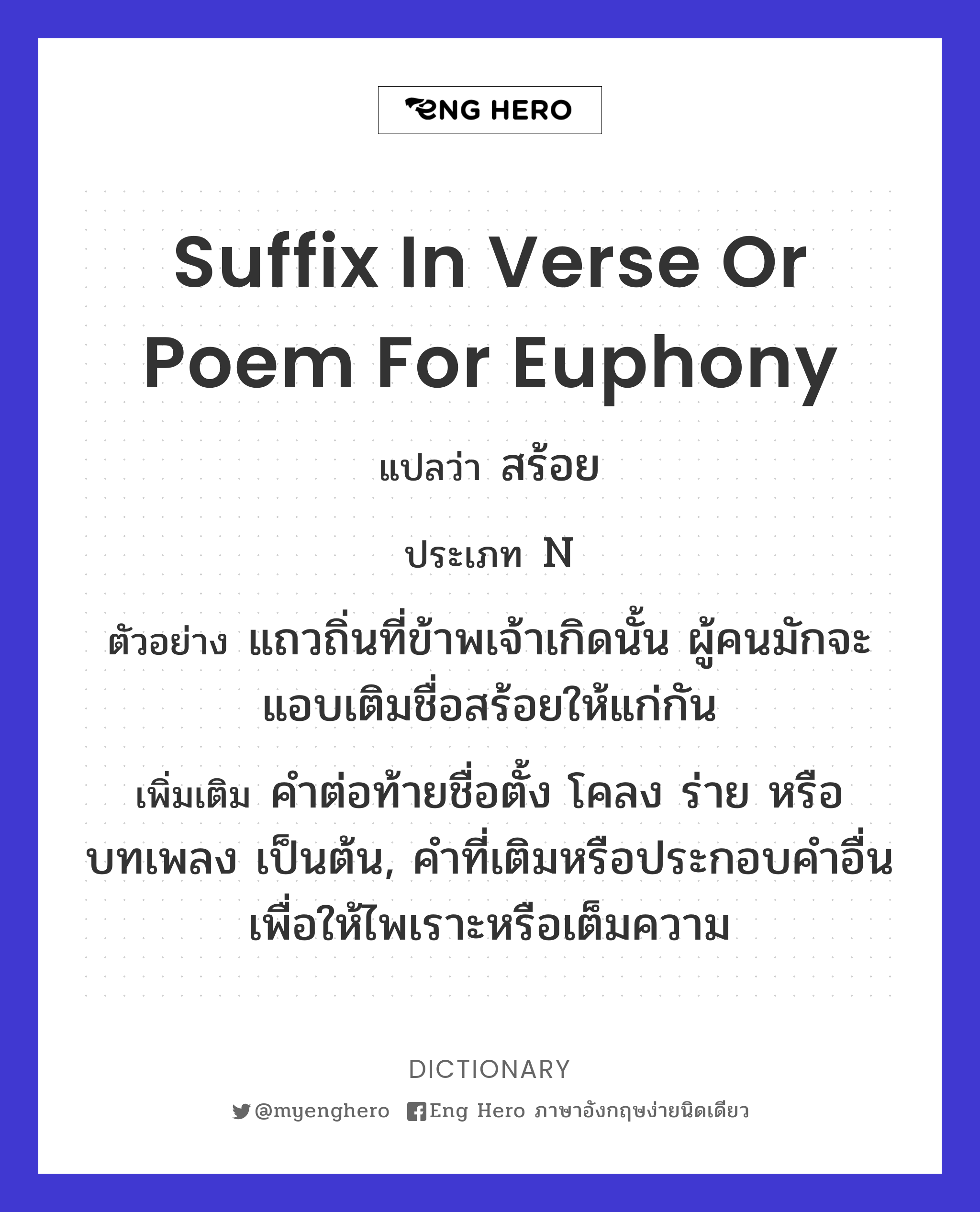 suffix in verse or poem for euphony