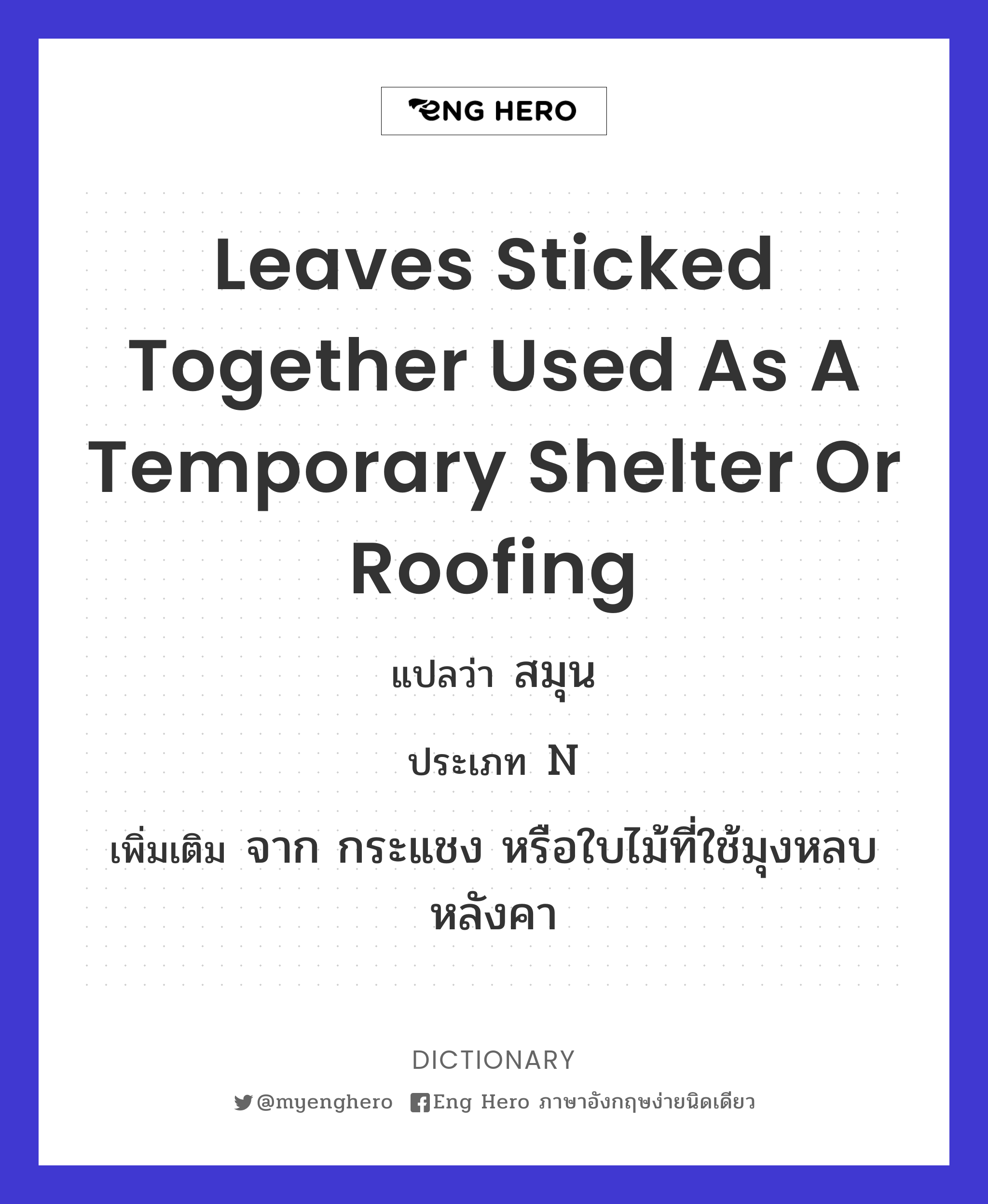 leaves sticked together used as a temporary shelter or roofing
