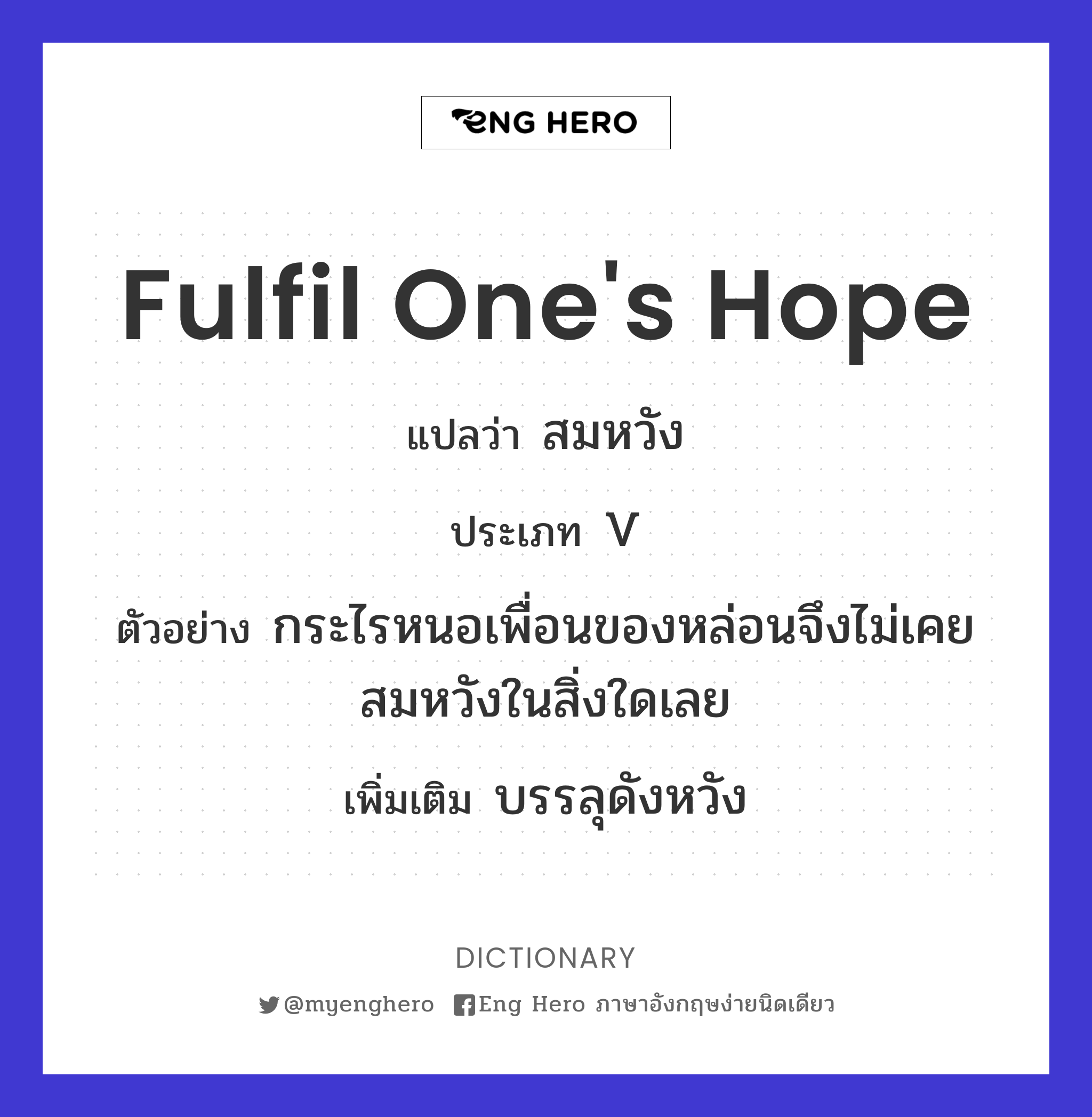 fulfil one's hope