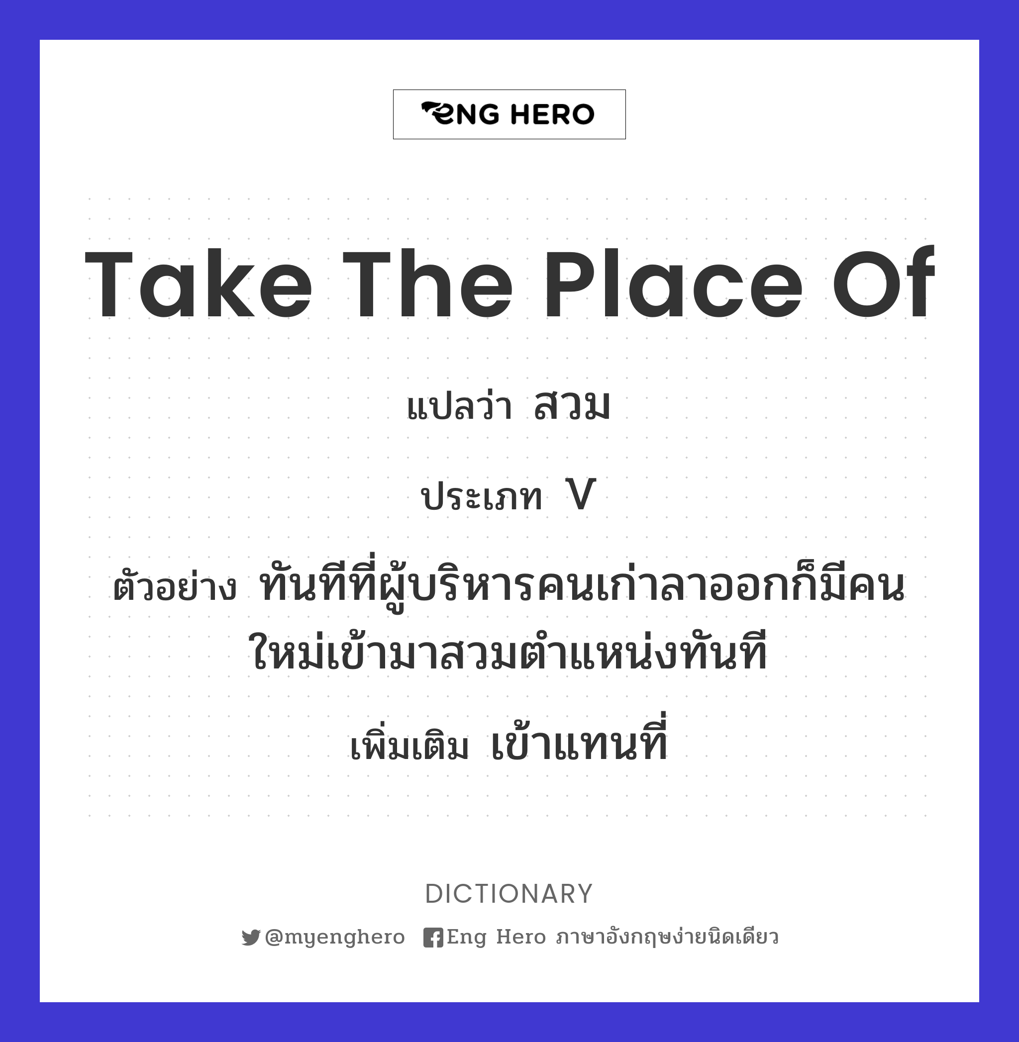 take the place of