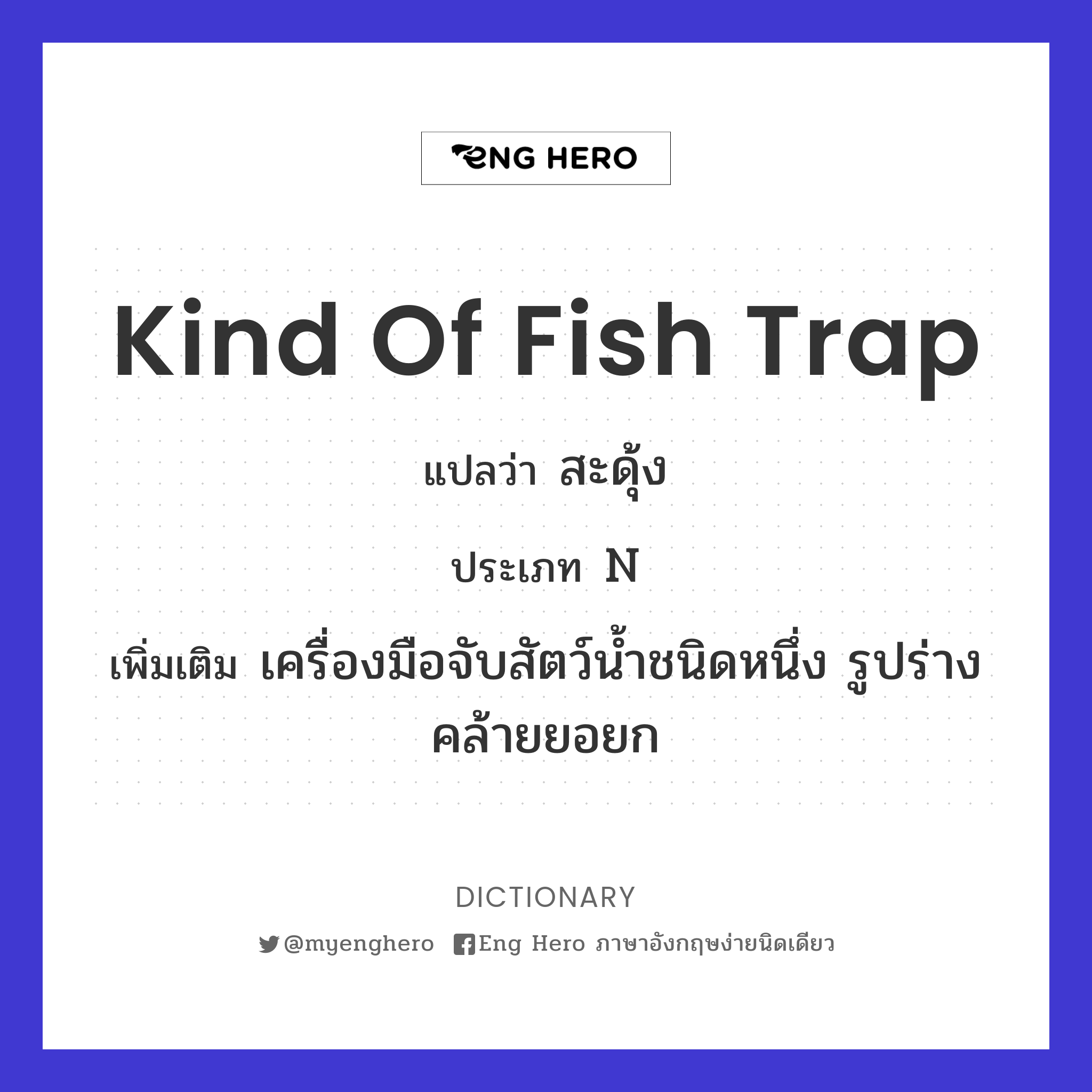 kind of fish trap
