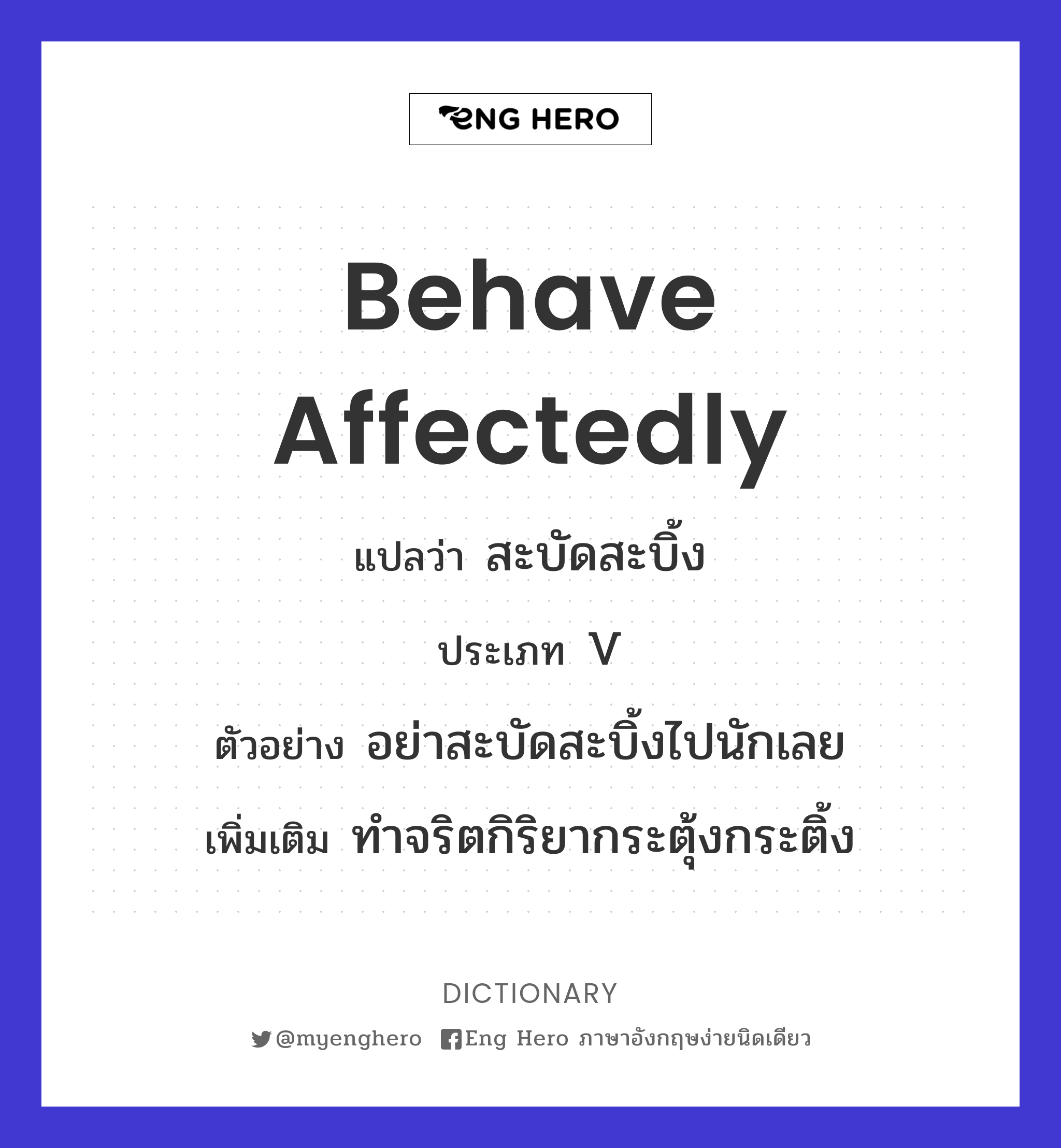 behave affectedly