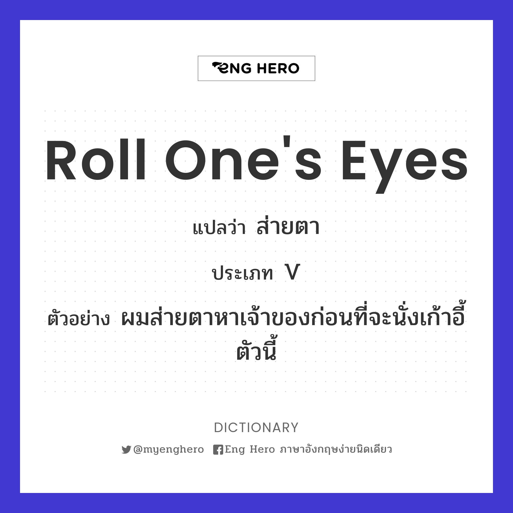 roll one's eyes