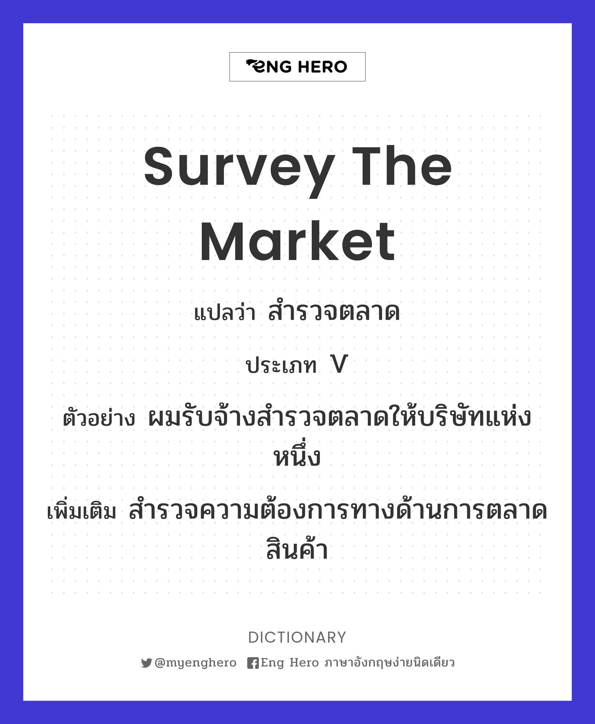 survey the market