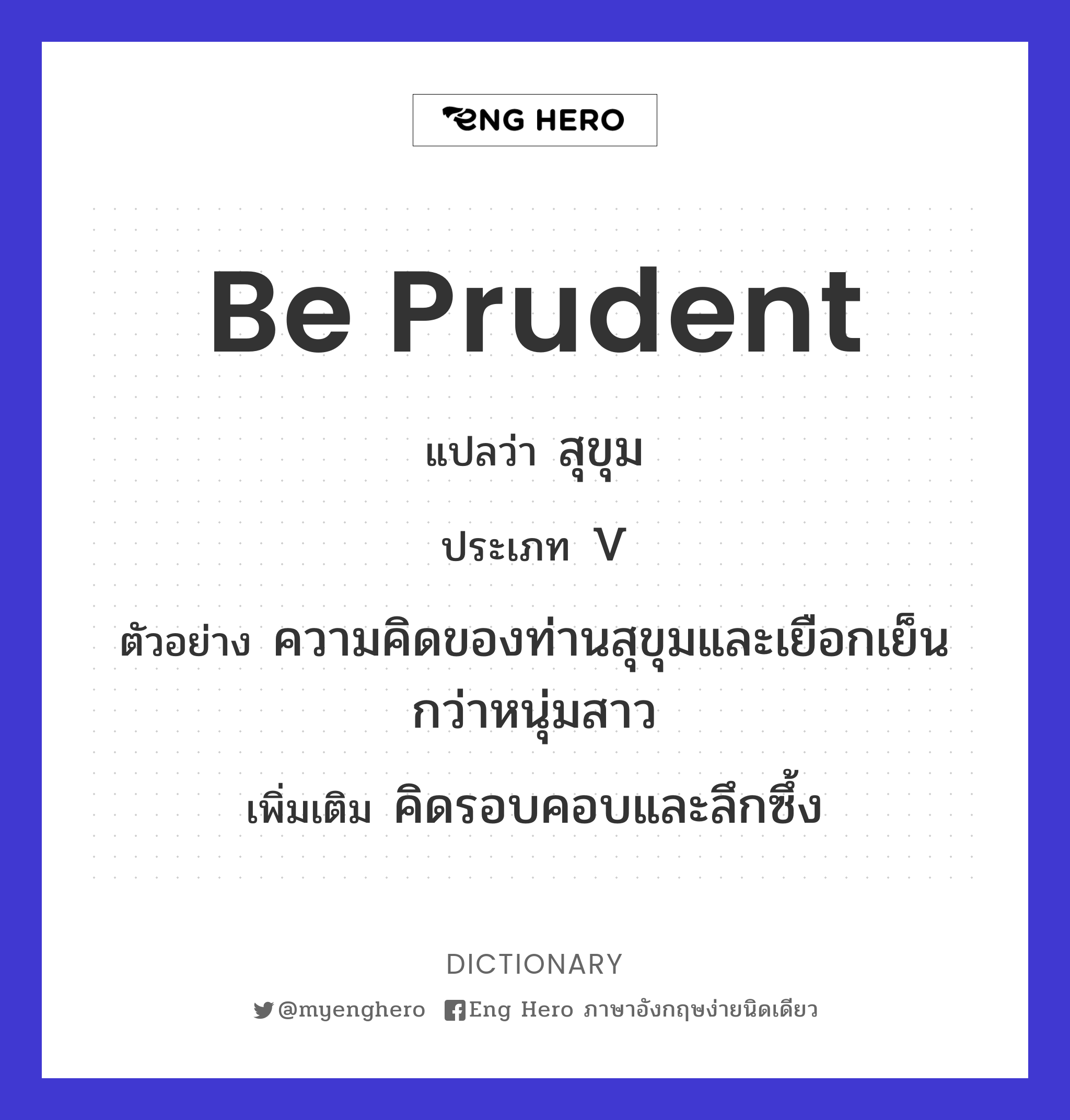 be prudent
