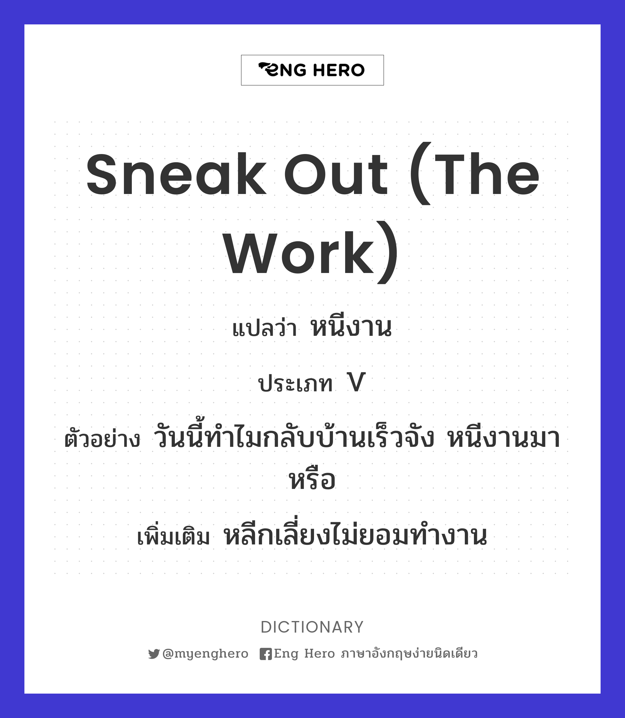sneak out (the work)