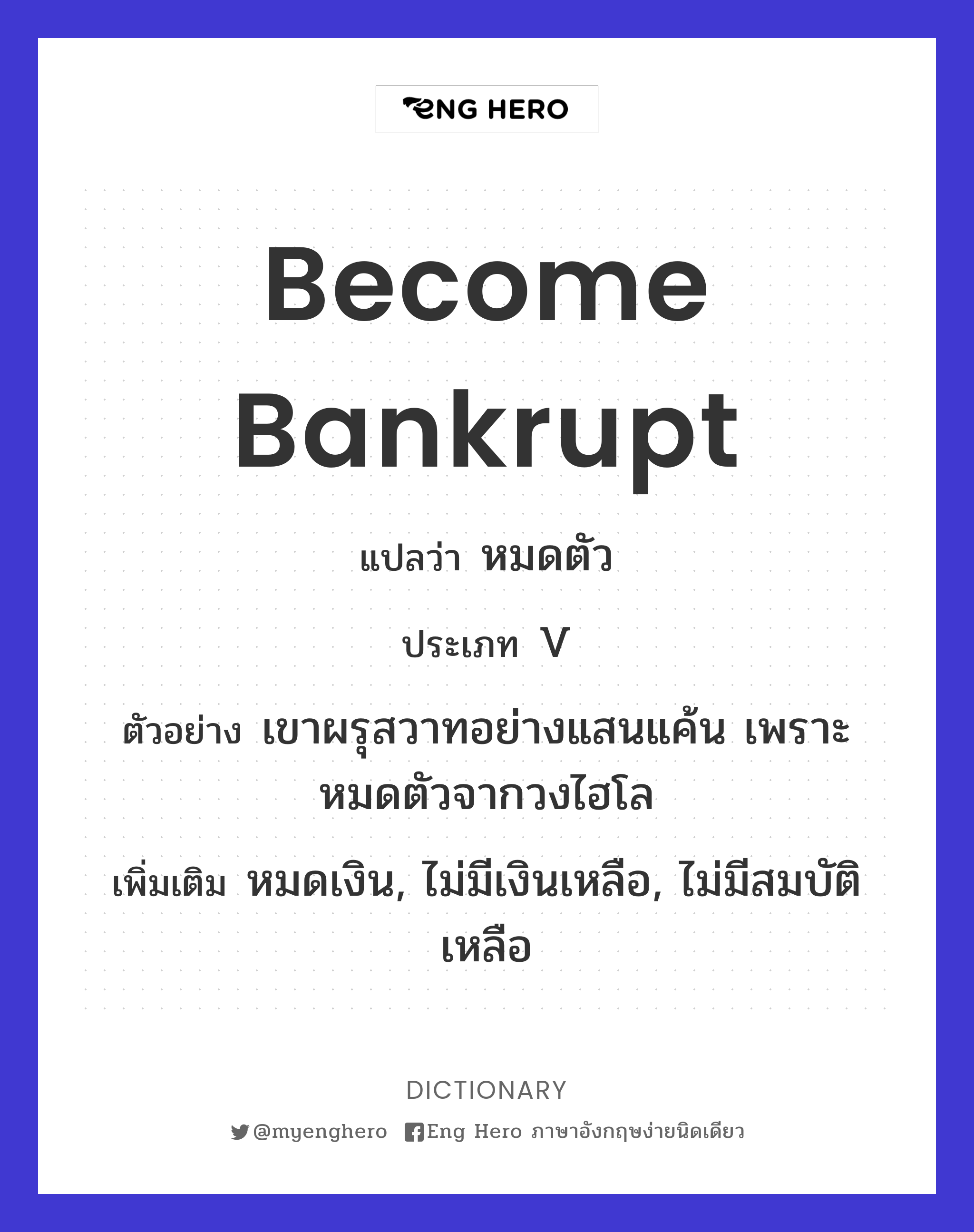 become bankrupt