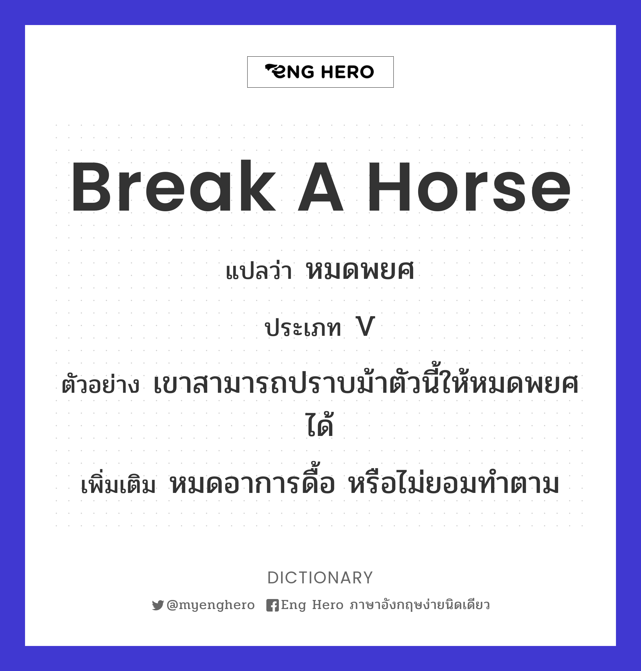 break a horse