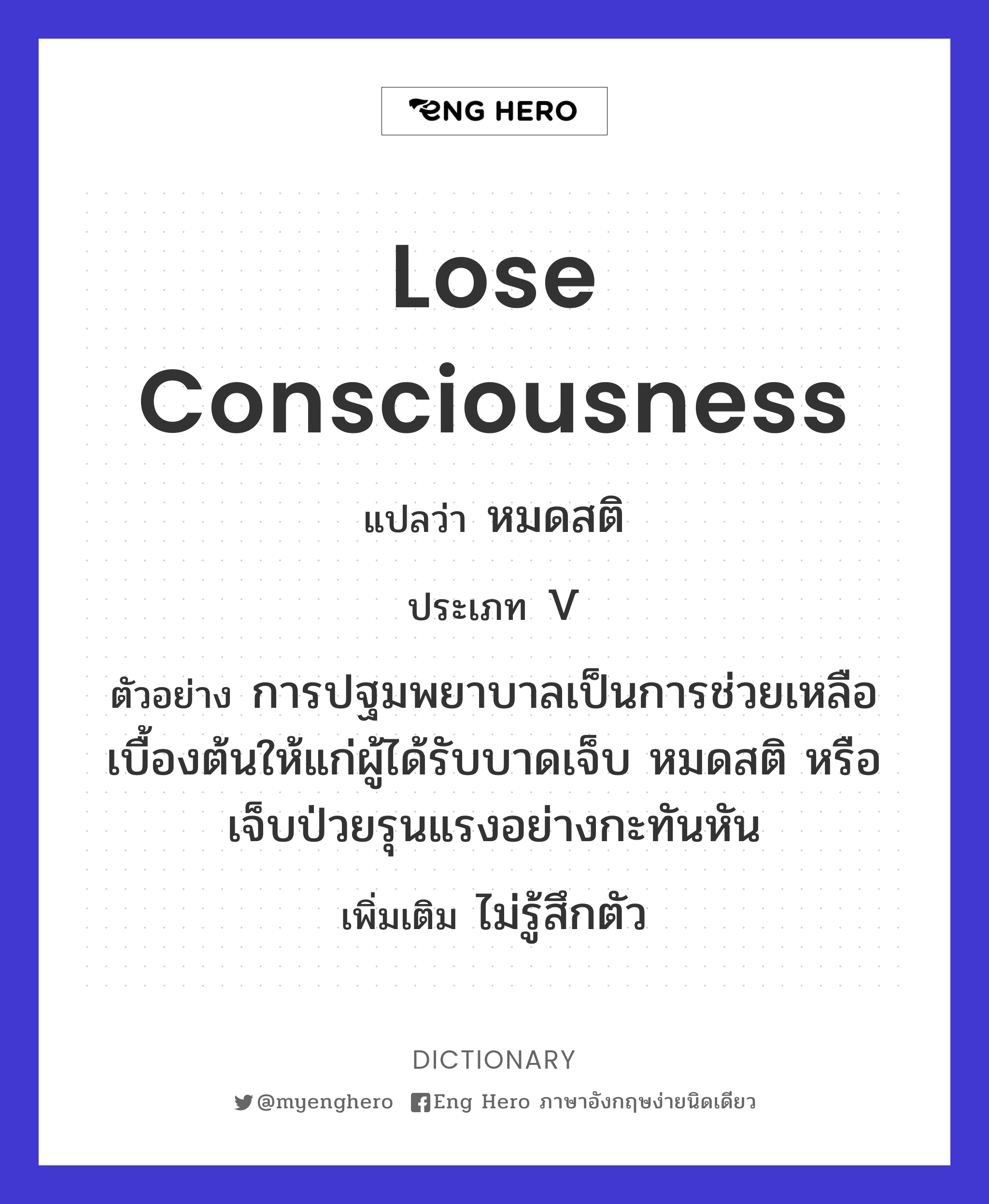 lose consciousness