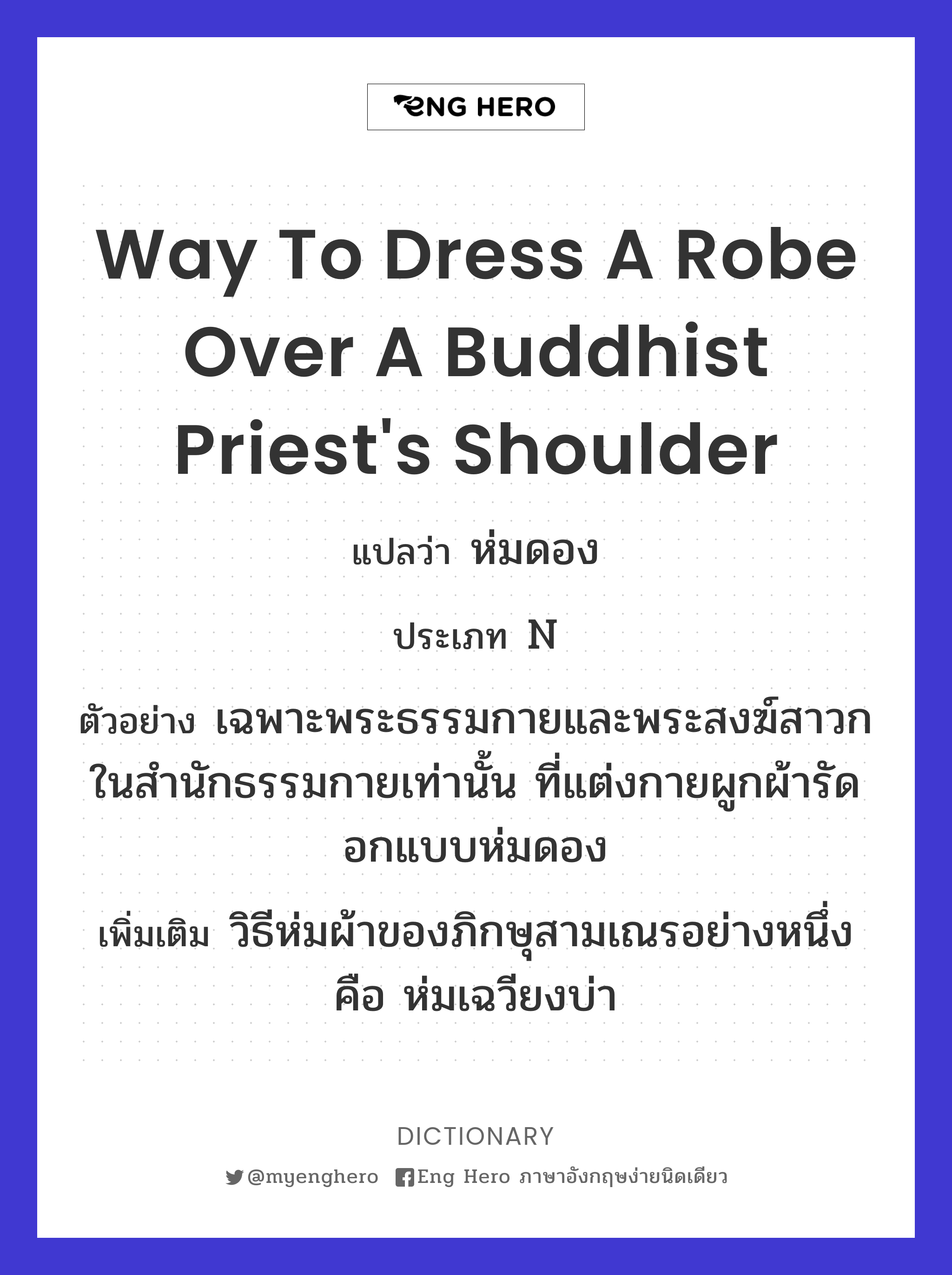 way to dress a robe over a Buddhist priest's shoulder