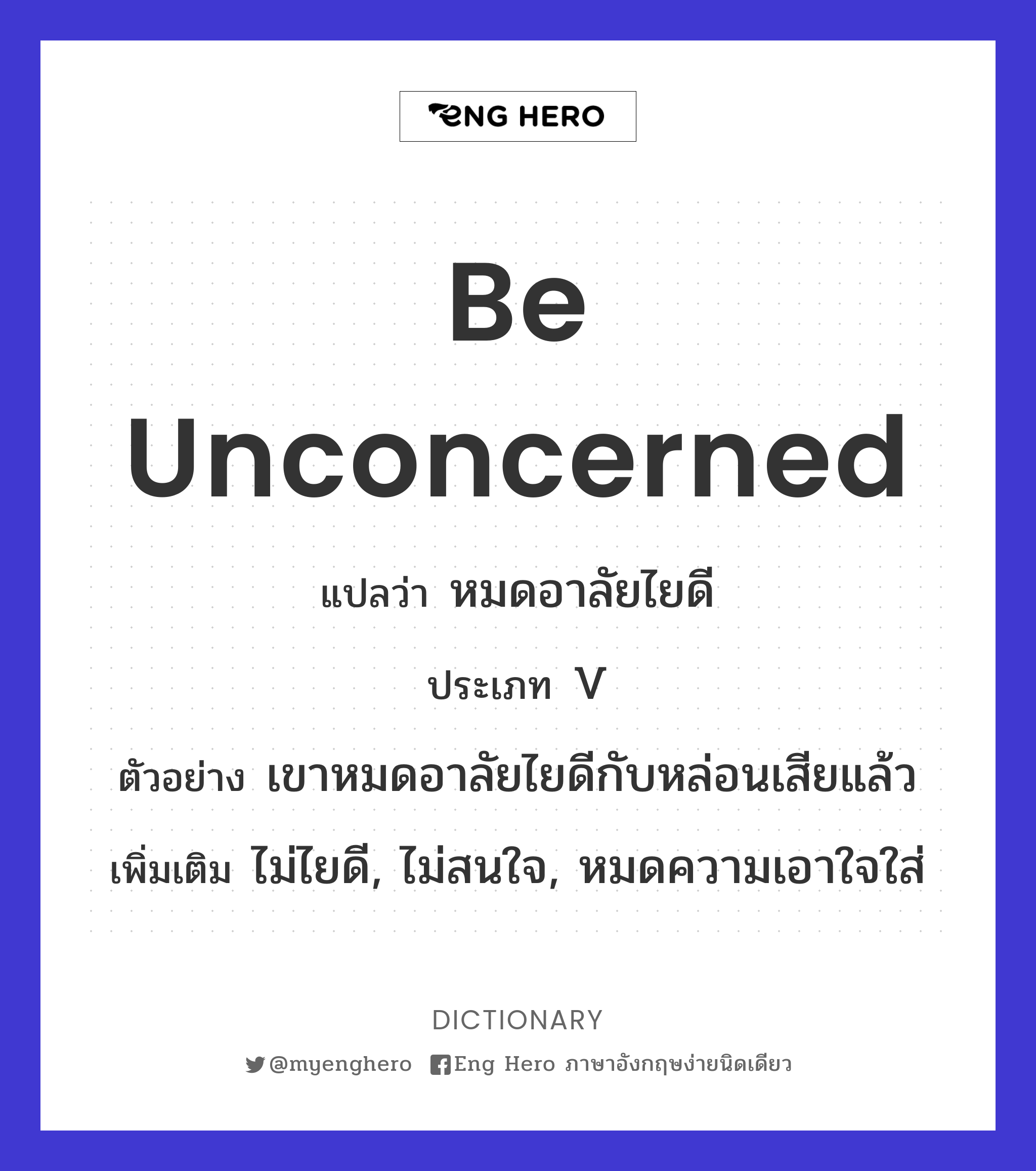 be unconcerned