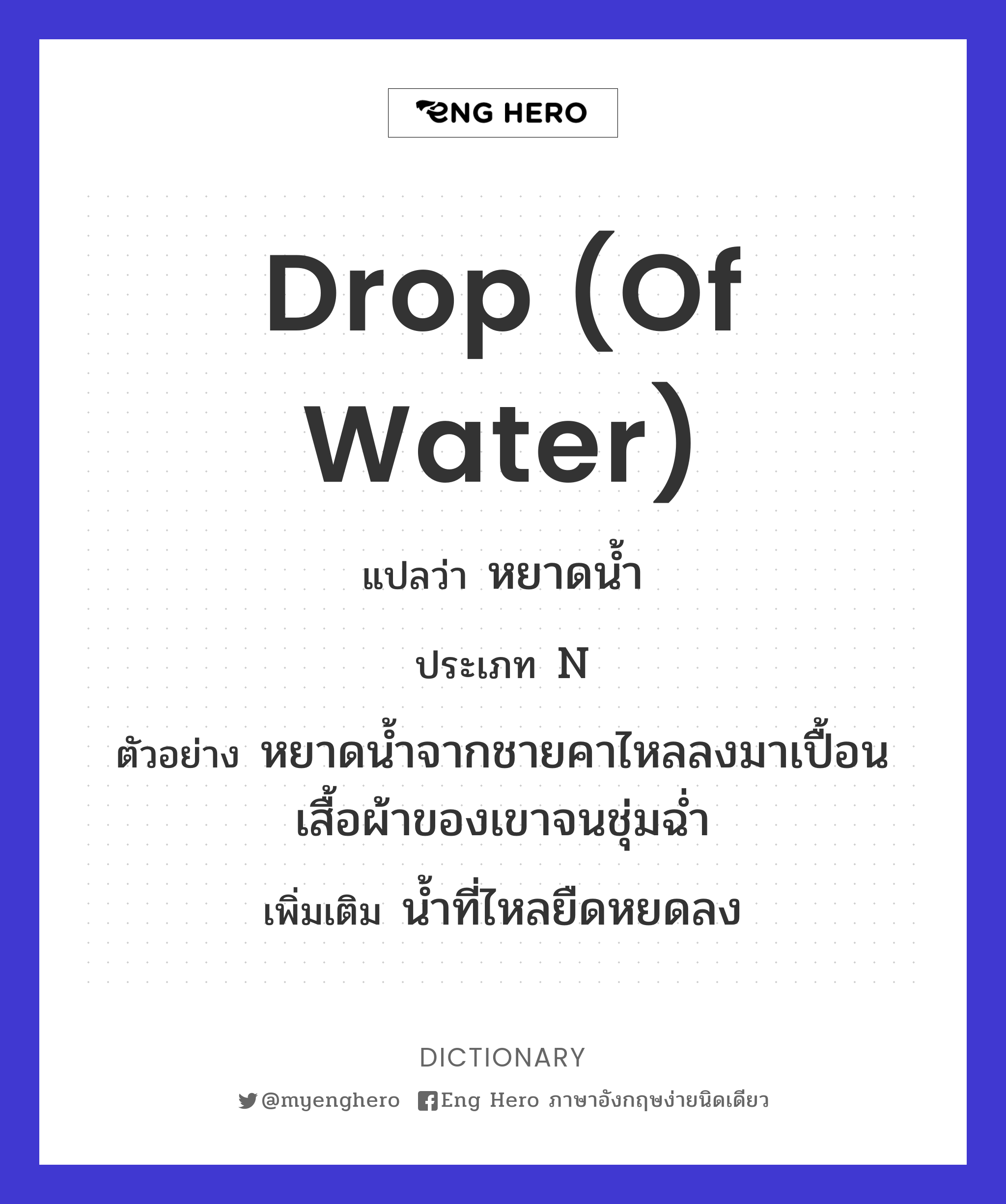drop (of water)