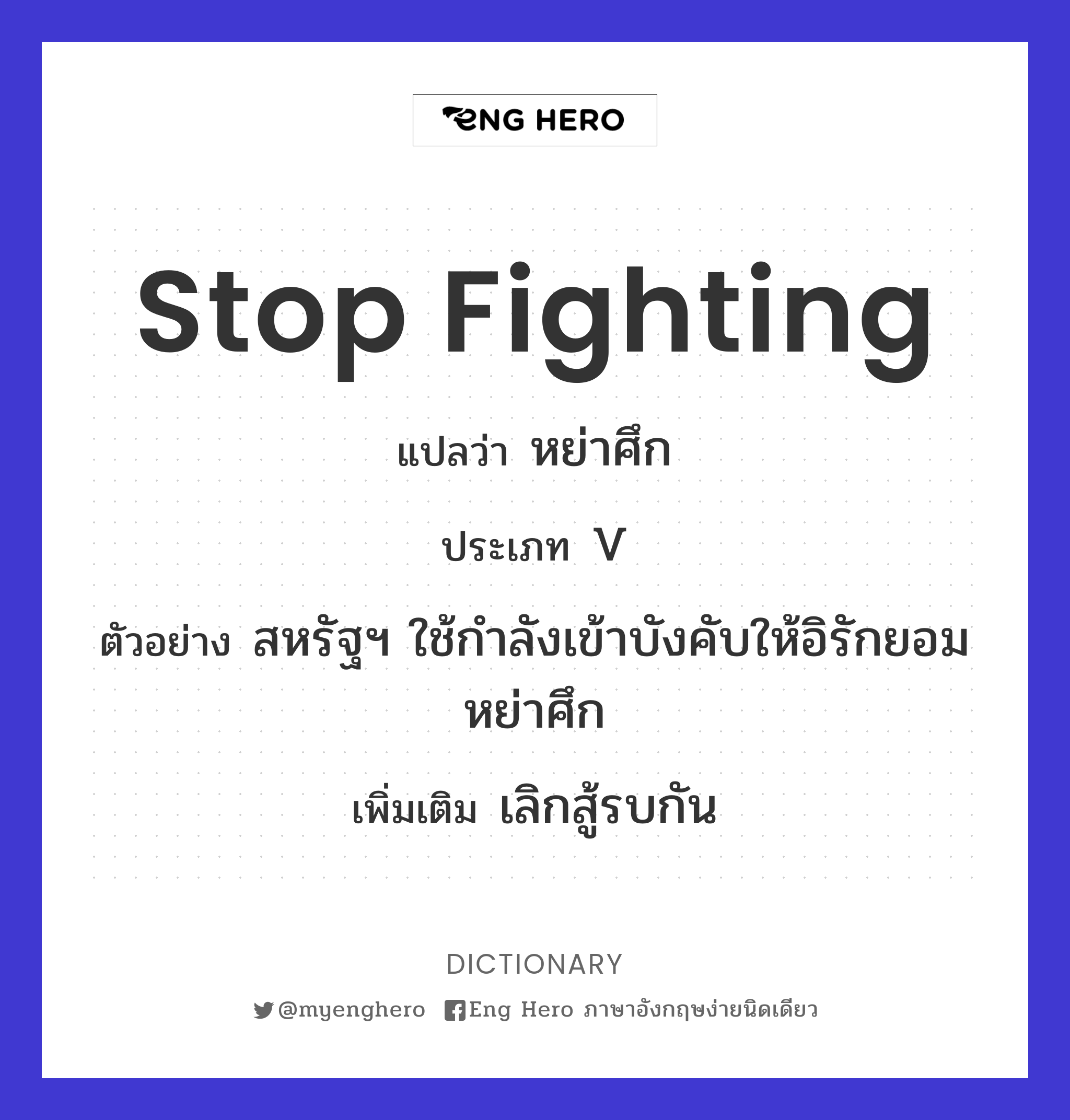 stop fighting