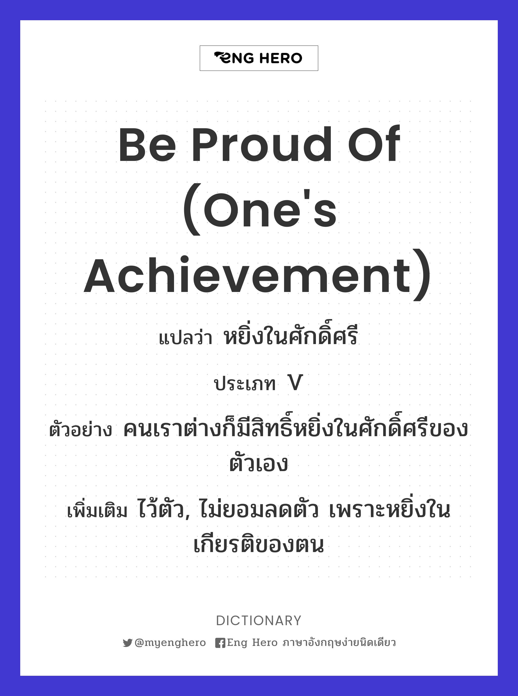 be proud of (one's achievement)